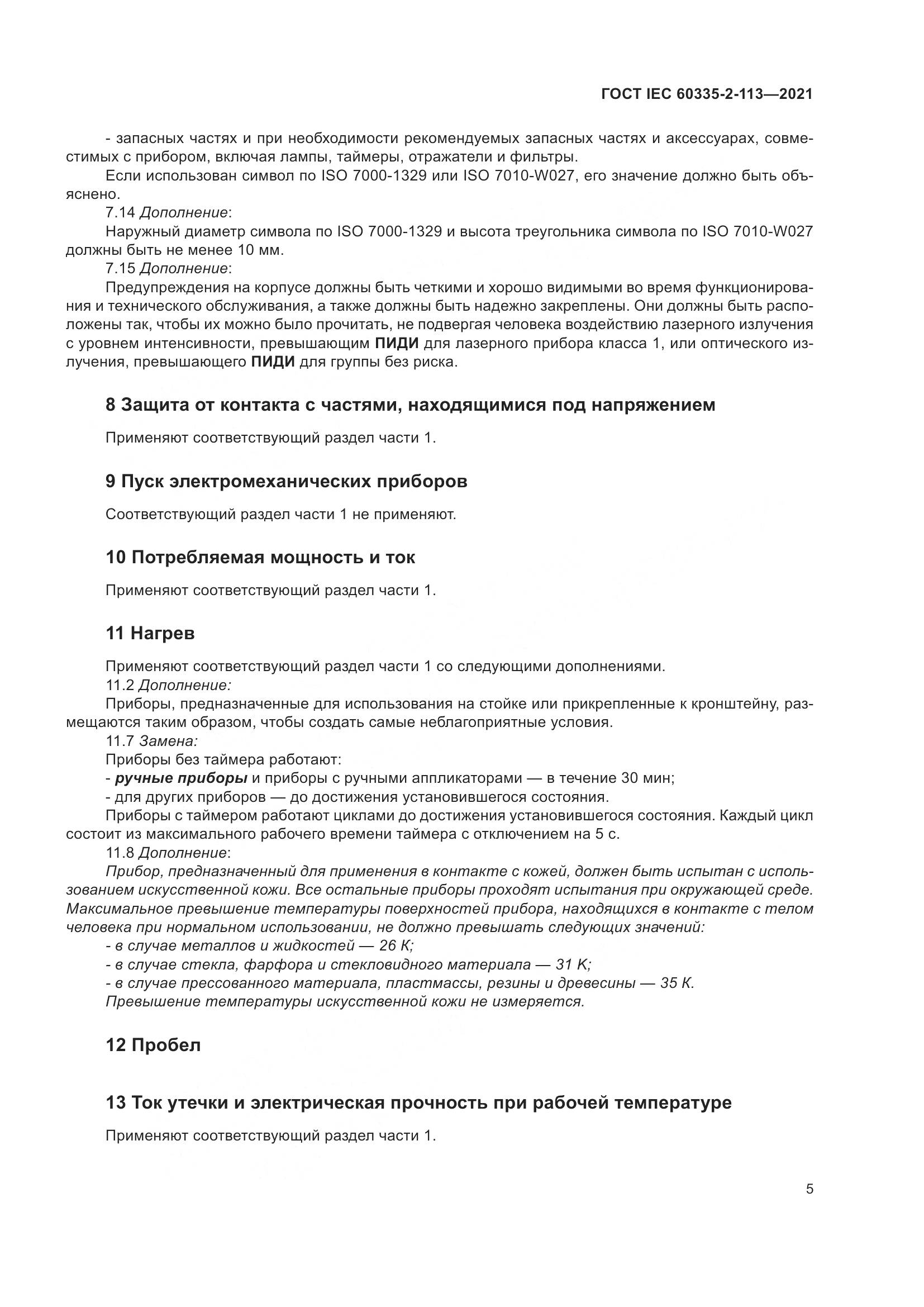 ГОСТ IEC 60335-2-113-2021, страница 12