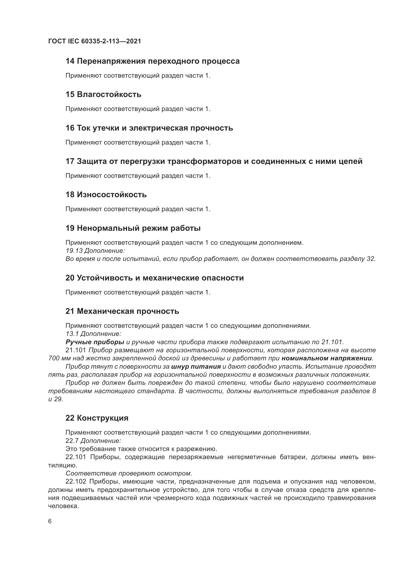 ГОСТ IEC 60335-2-113-2021, страница 13