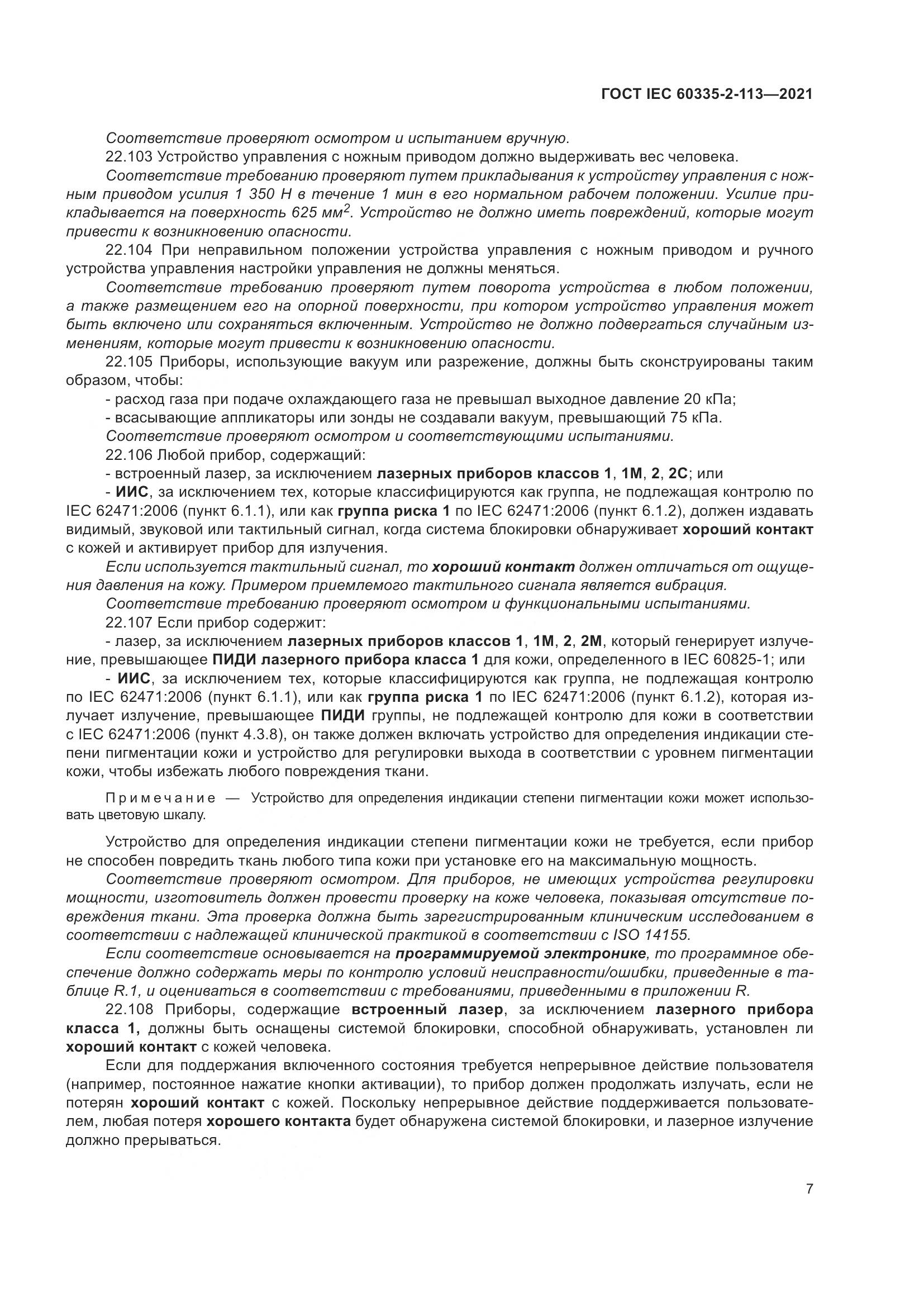 ГОСТ IEC 60335-2-113-2021, страница 14