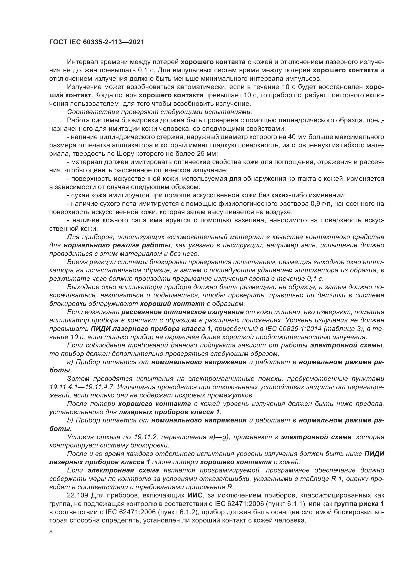 ГОСТ IEC 60335-2-113-2021, страница 15