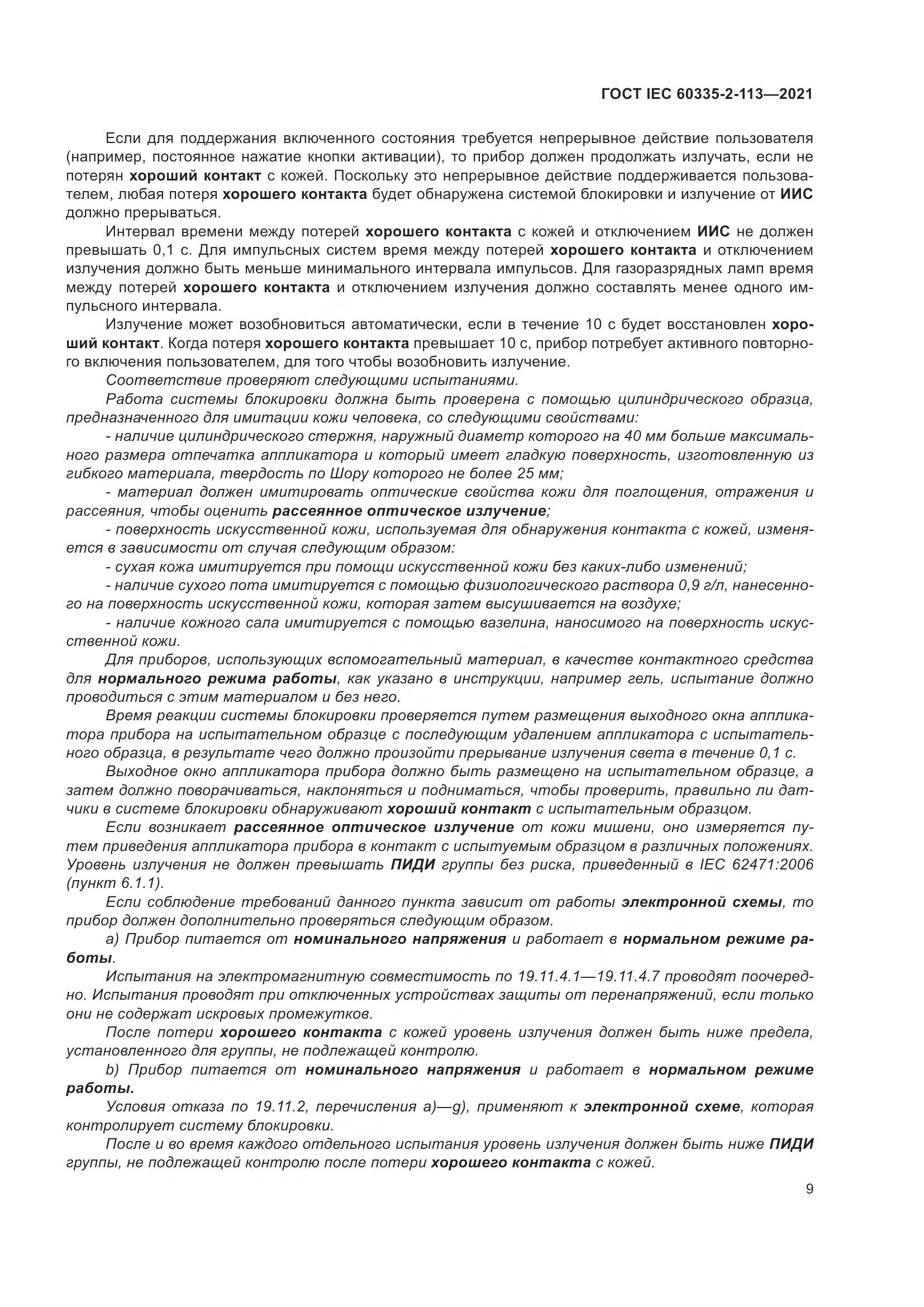 ГОСТ IEC 60335-2-113-2021, страница 16