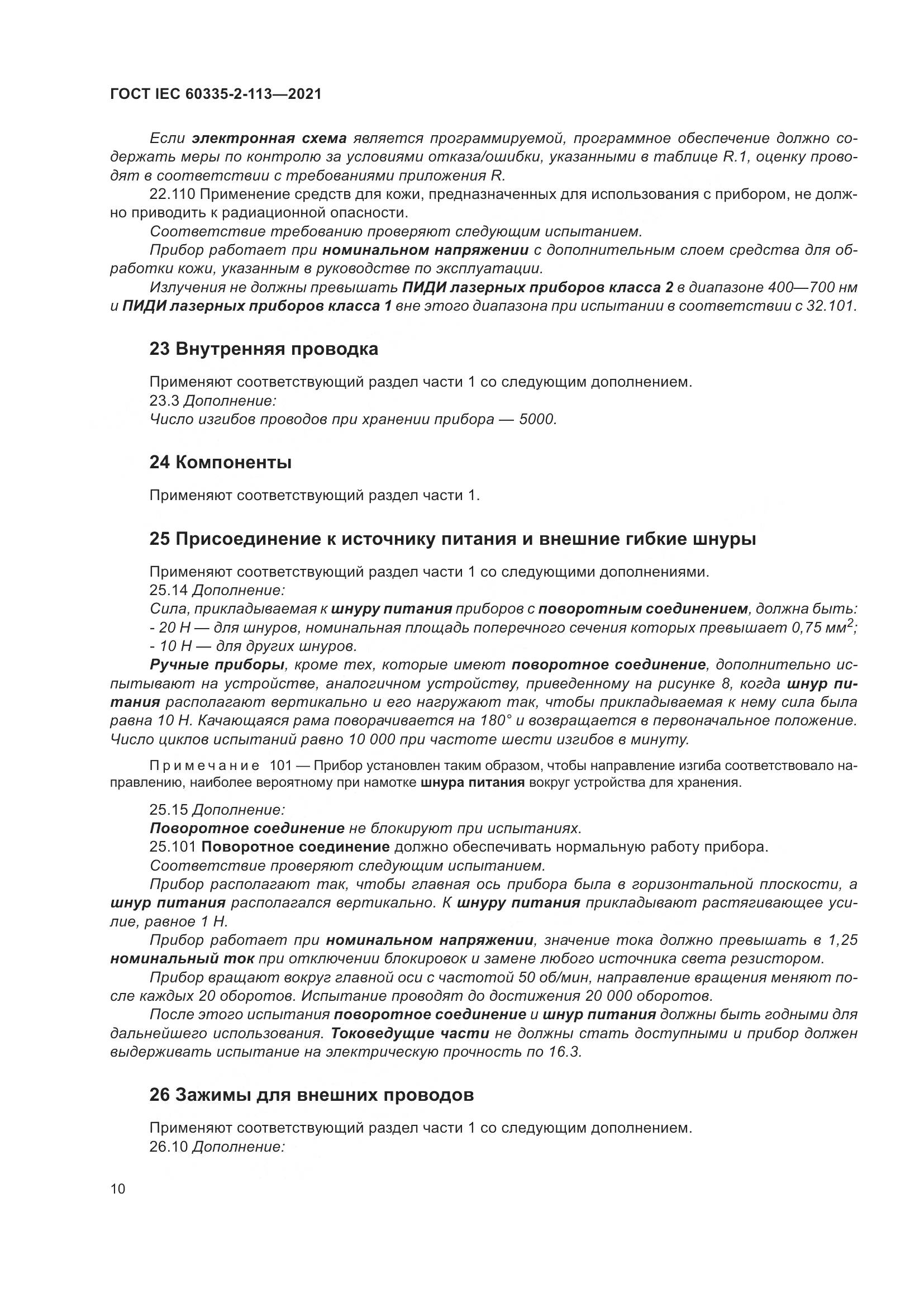 ГОСТ IEC 60335-2-113-2021, страница 17