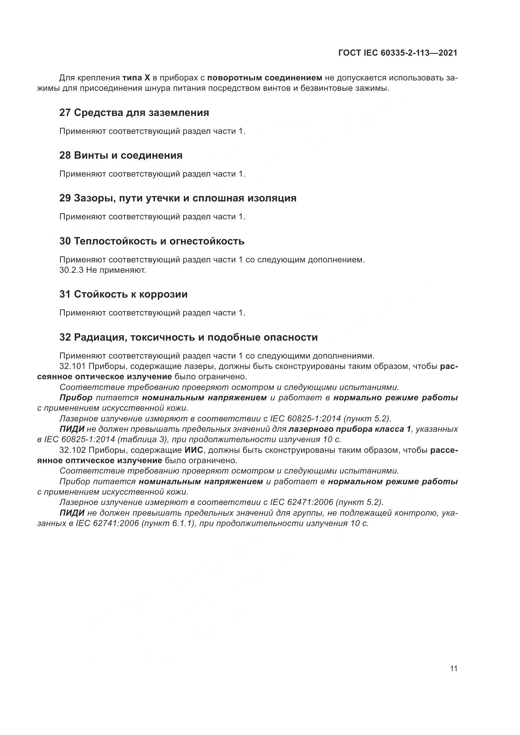 ГОСТ IEC 60335-2-113-2021, страница 18