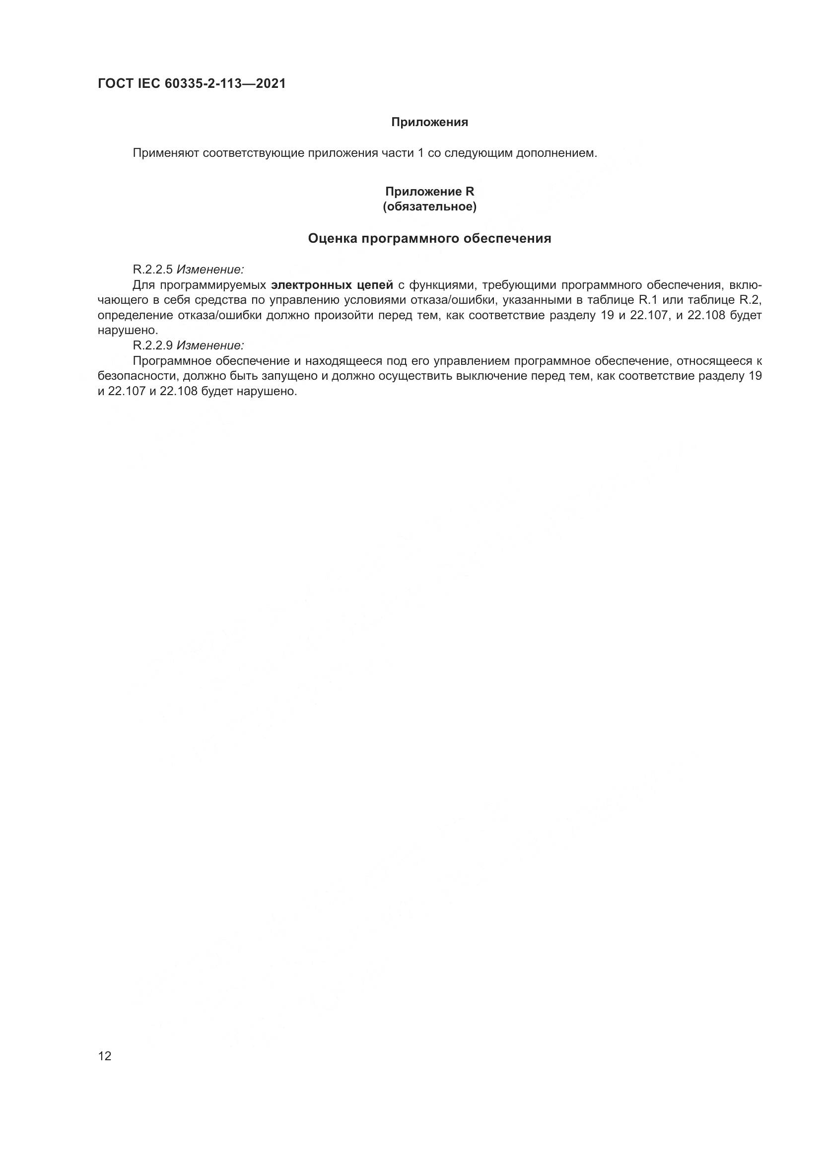 ГОСТ IEC 60335-2-113-2021, страница 19