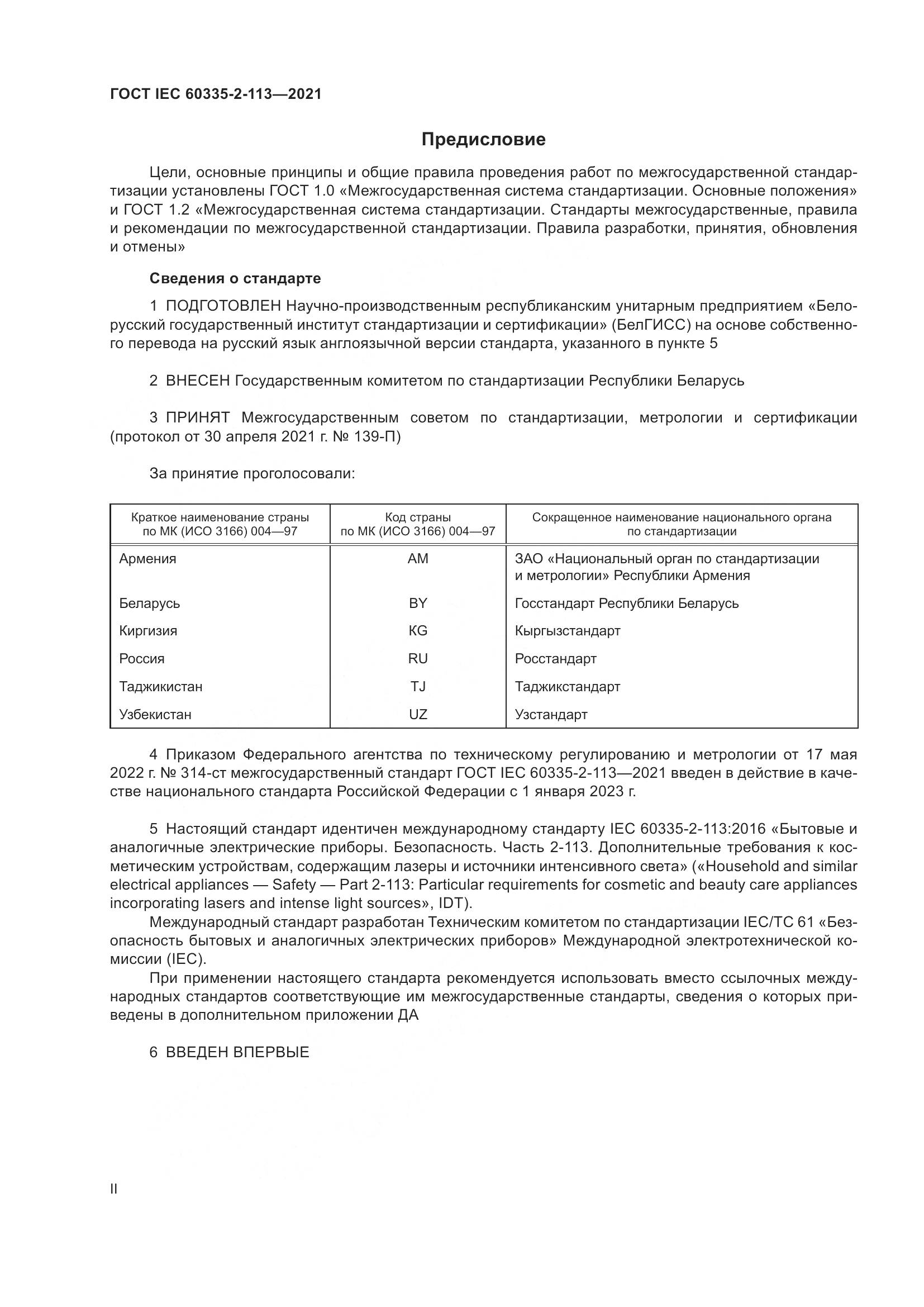 ГОСТ IEC 60335-2-113-2021, страница 2