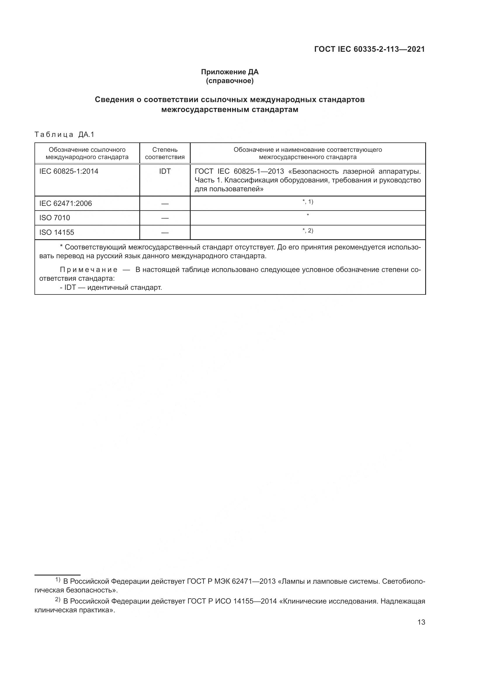 ГОСТ IEC 60335-2-113-2021, страница 20