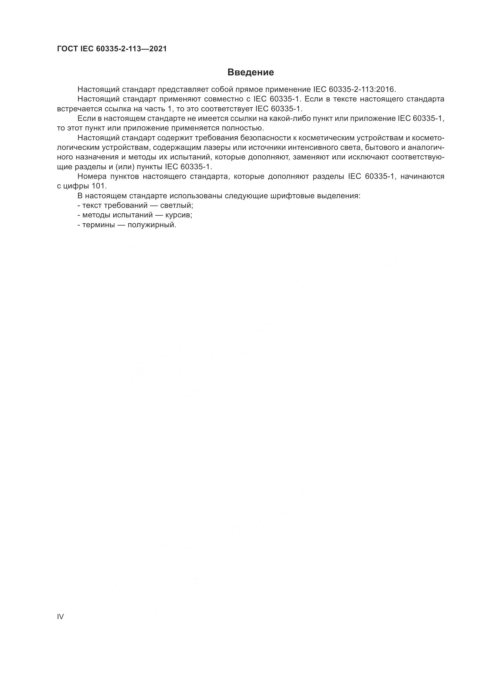 ГОСТ IEC 60335-2-113-2021, страница 4