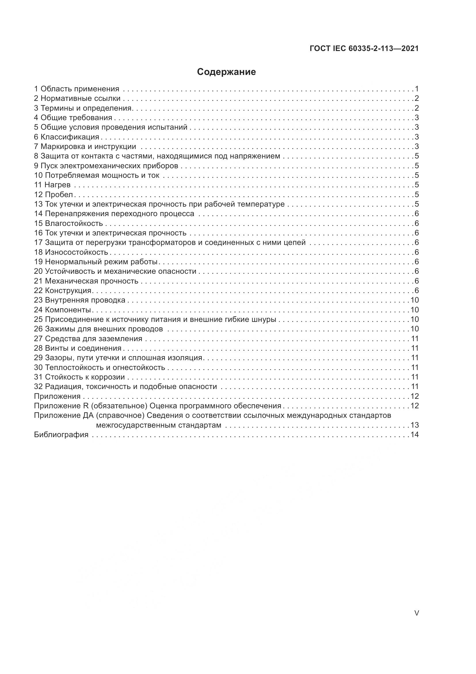 ГОСТ IEC 60335-2-113-2021, страница 5