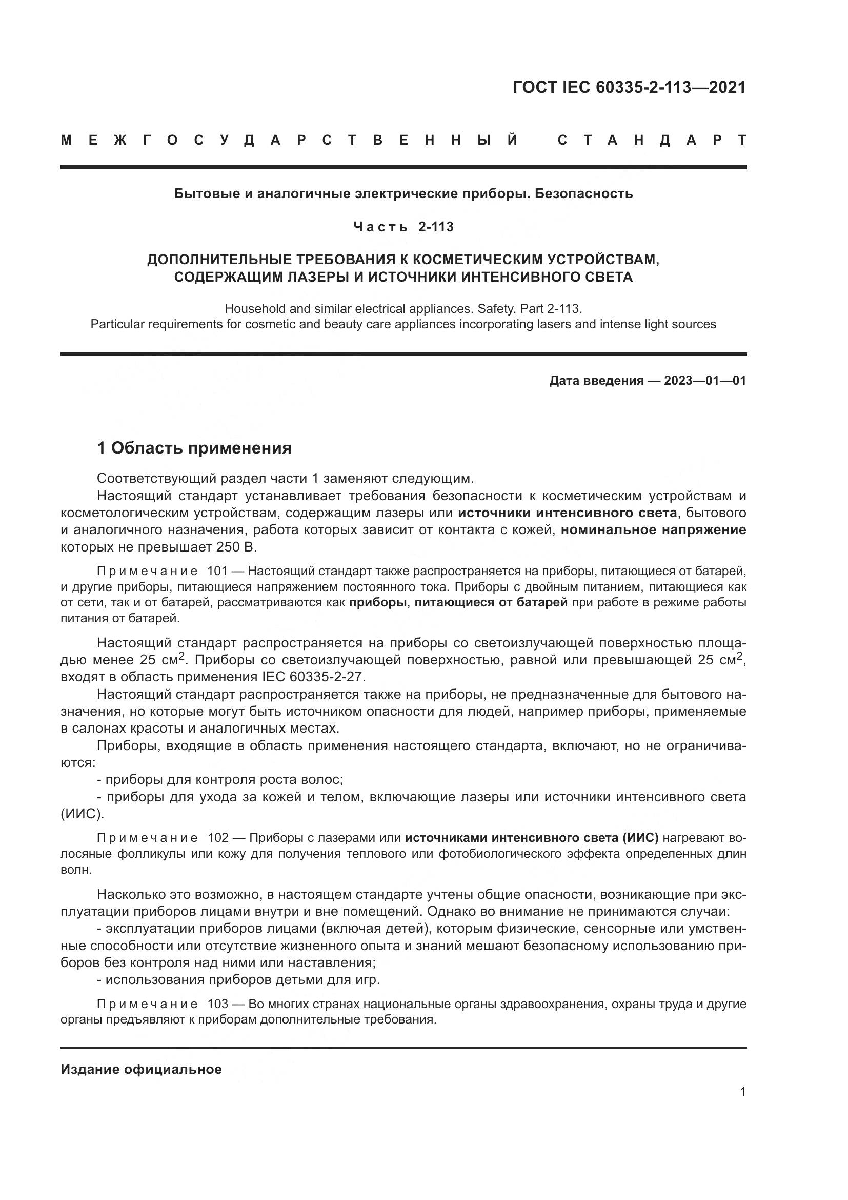 ГОСТ IEC 60335-2-113-2021, страница 8