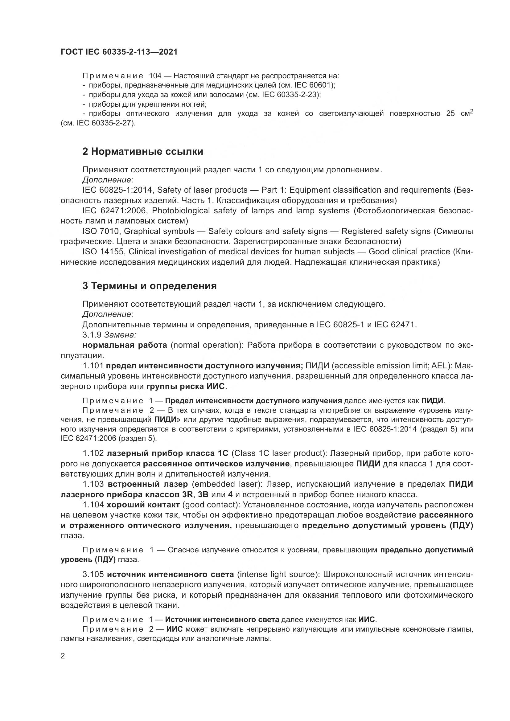 ГОСТ IEC 60335-2-113-2021, страница 9