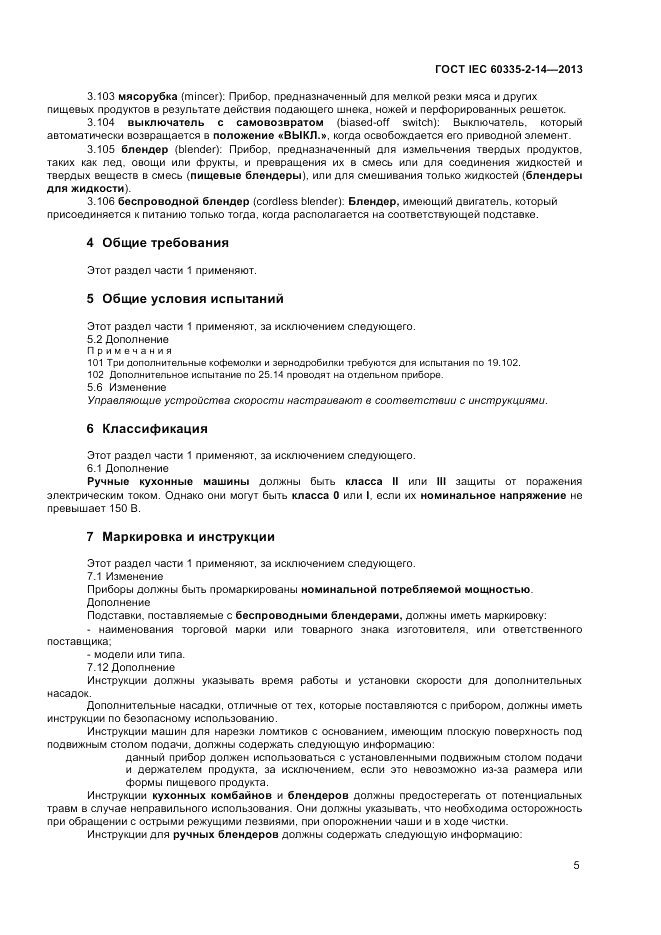 ГОСТ IEC 60335-2-14-2013, страница 9