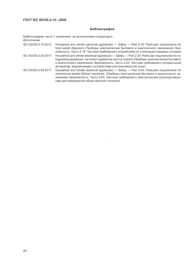 ГОСТ IEC  60335-2-14-2020, страница 32