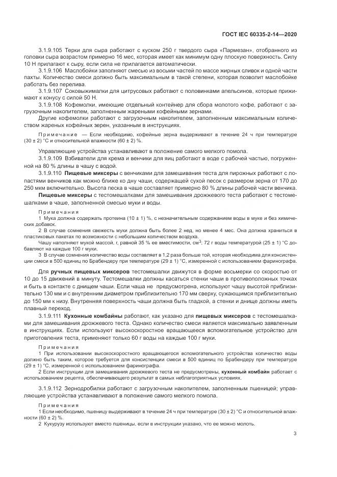 ГОСТ IEC  60335-2-14-2020, страница 9