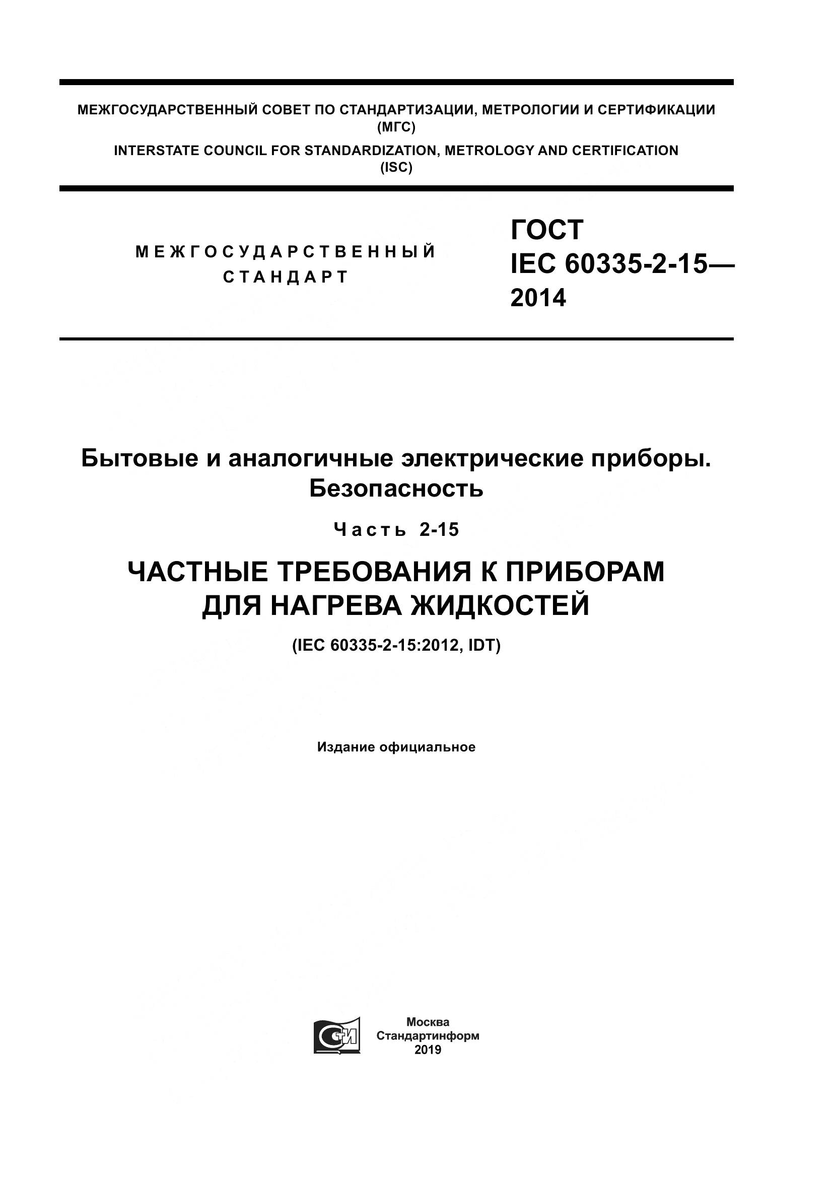 ГОСТ IEC 60335-2-15-2014, страница 1