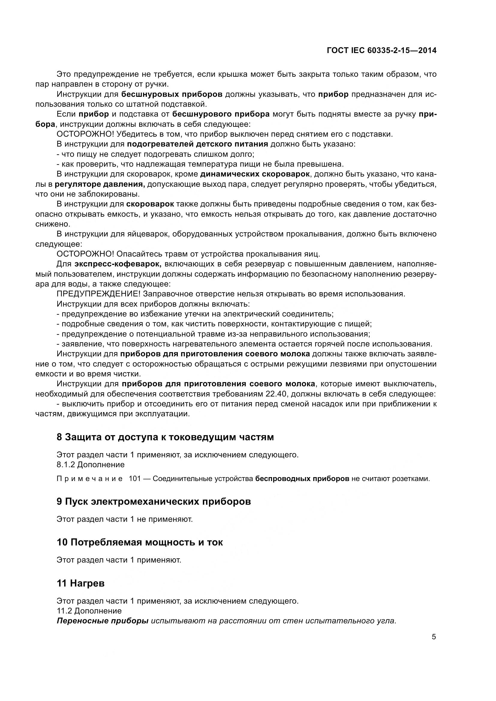 ГОСТ IEC 60335-2-15-2014, страница 10