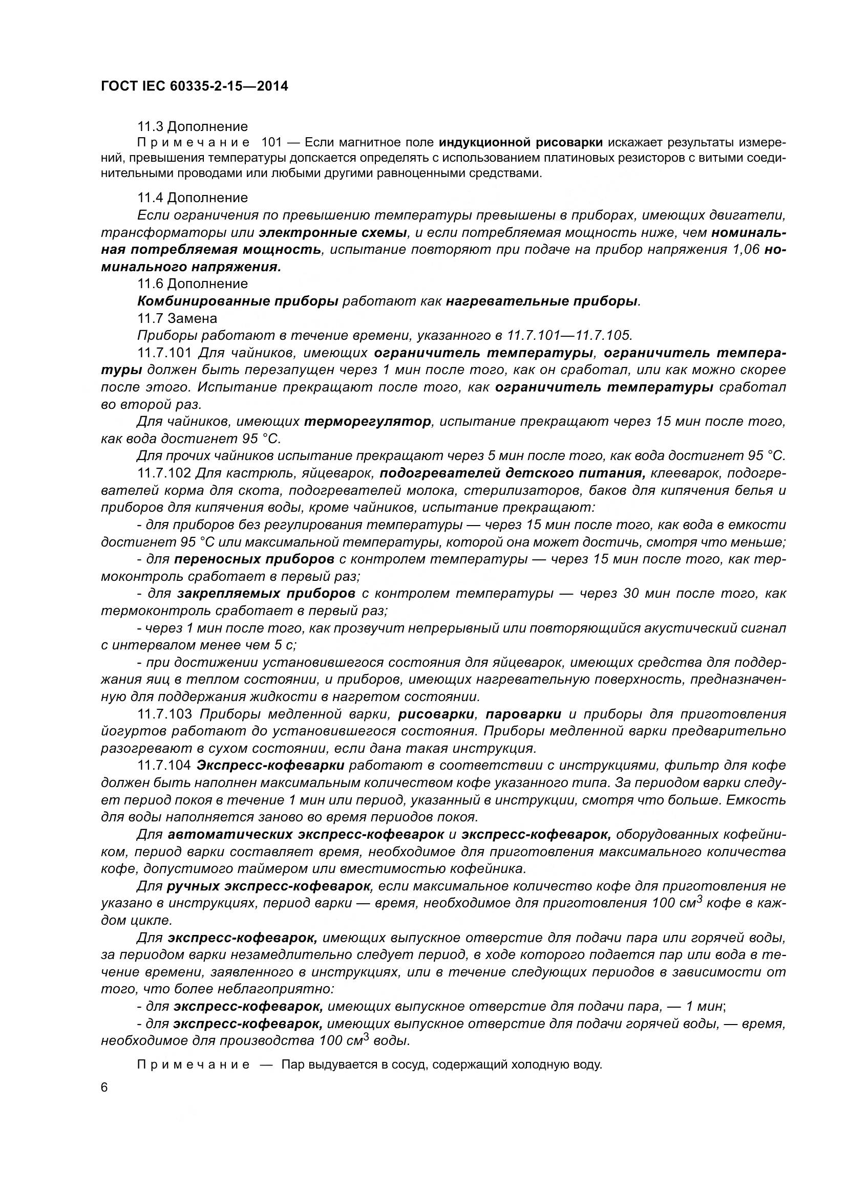 ГОСТ IEC 60335-2-15-2014, страница 11