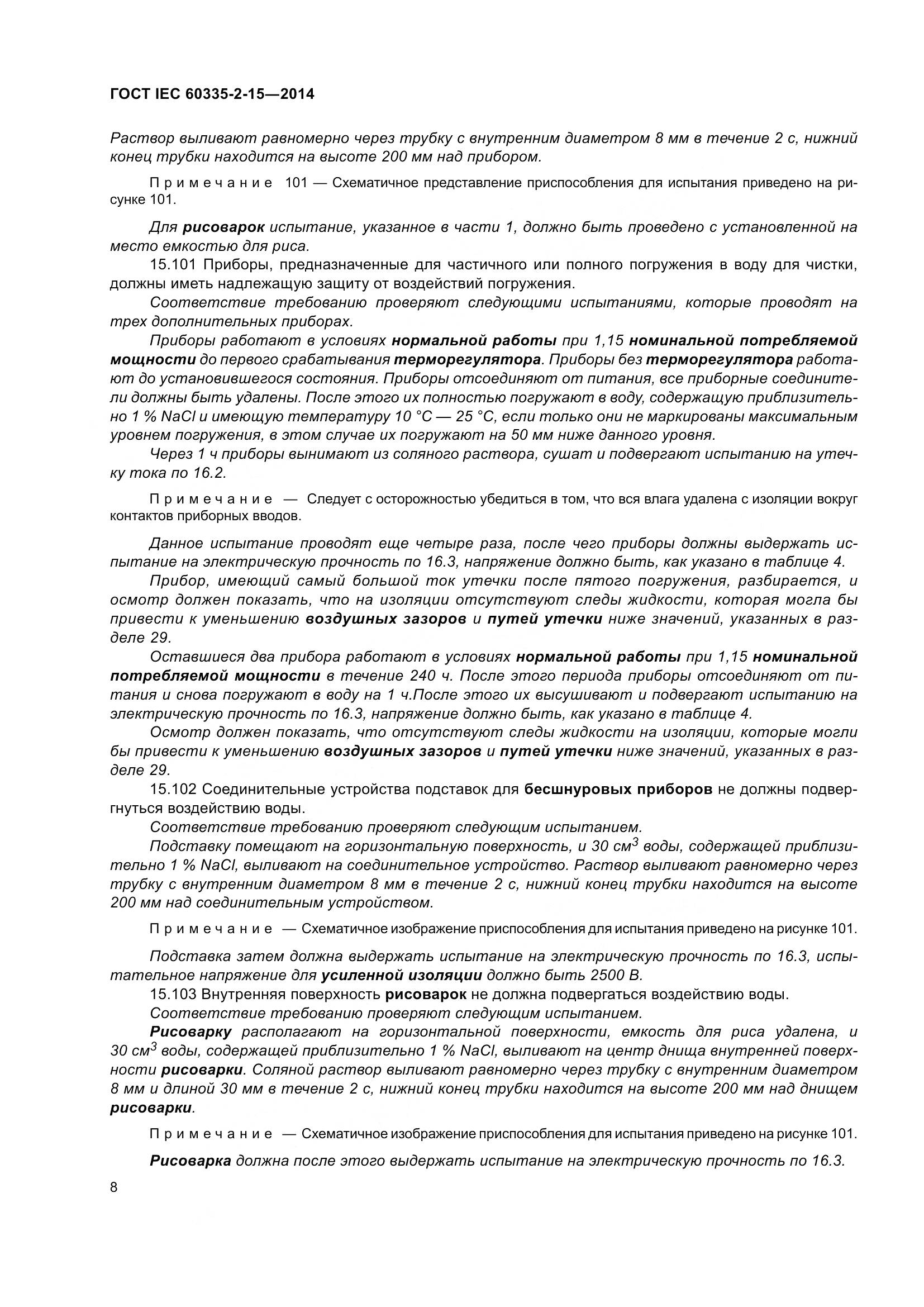 ГОСТ IEC 60335-2-15-2014, страница 13