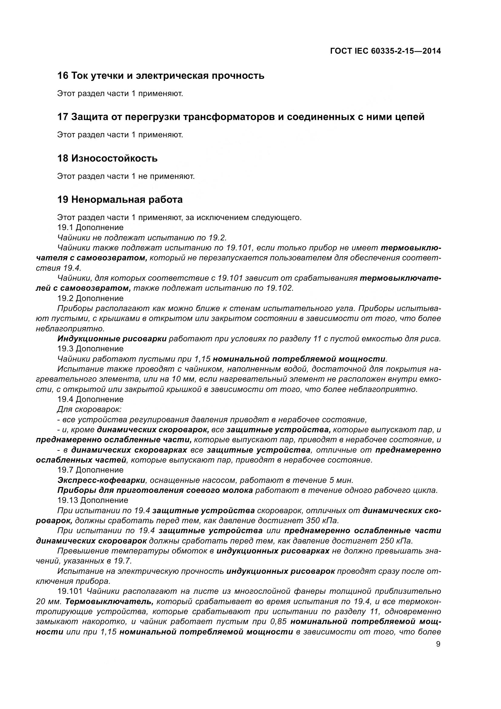 ГОСТ IEC 60335-2-15-2014, страница 14