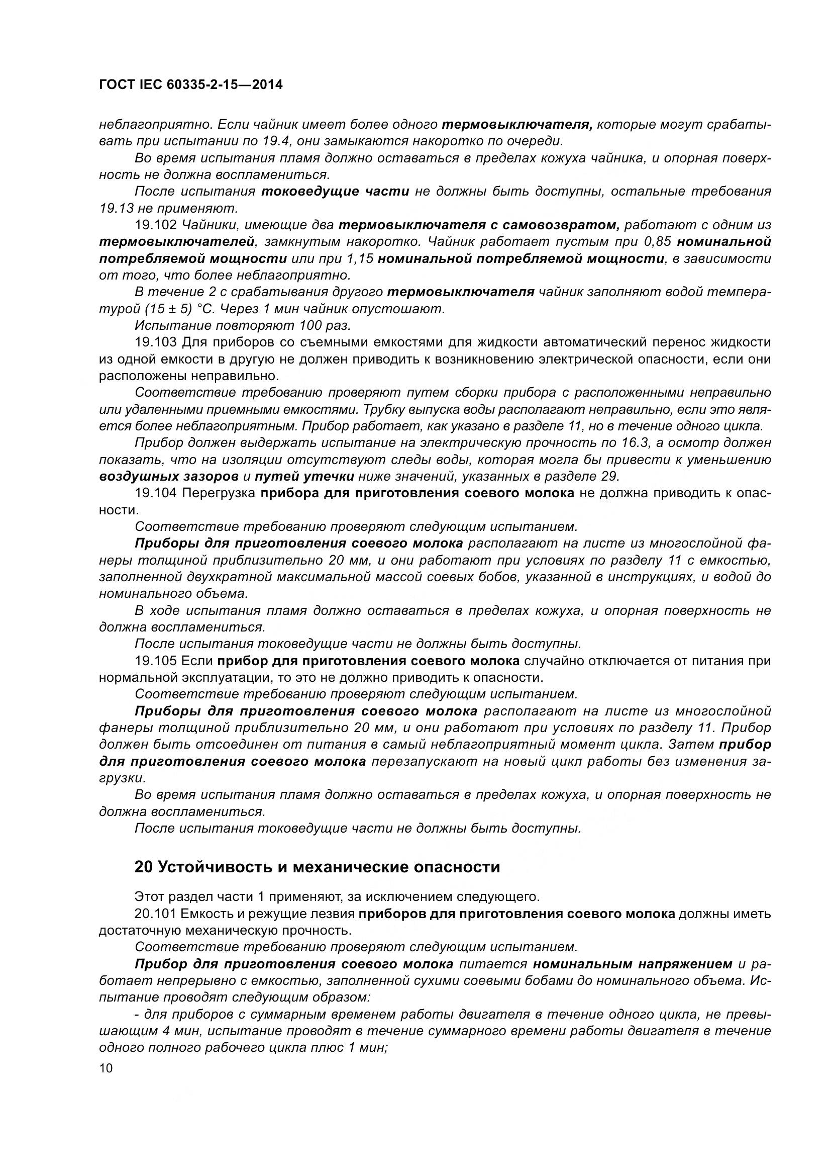 ГОСТ IEC 60335-2-15-2014, страница 15