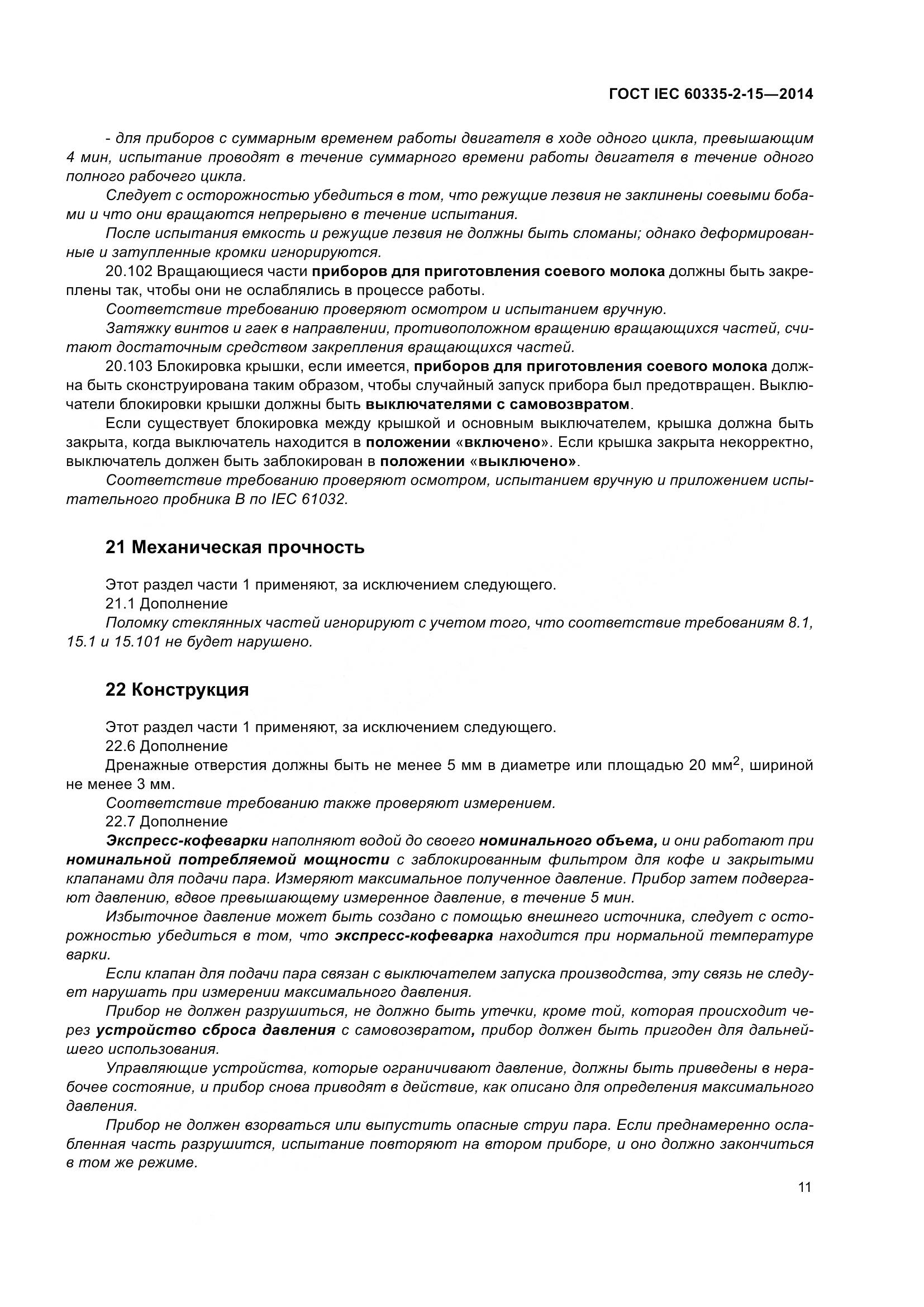 ГОСТ IEC 60335-2-15-2014, страница 16
