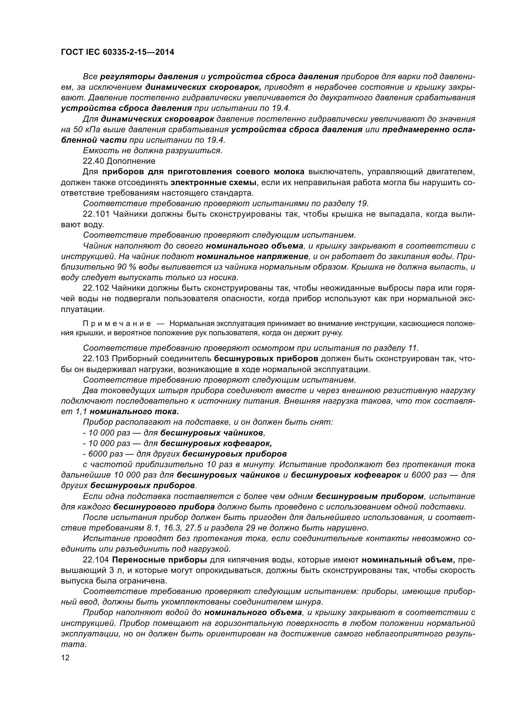 ГОСТ IEC 60335-2-15-2014, страница 17