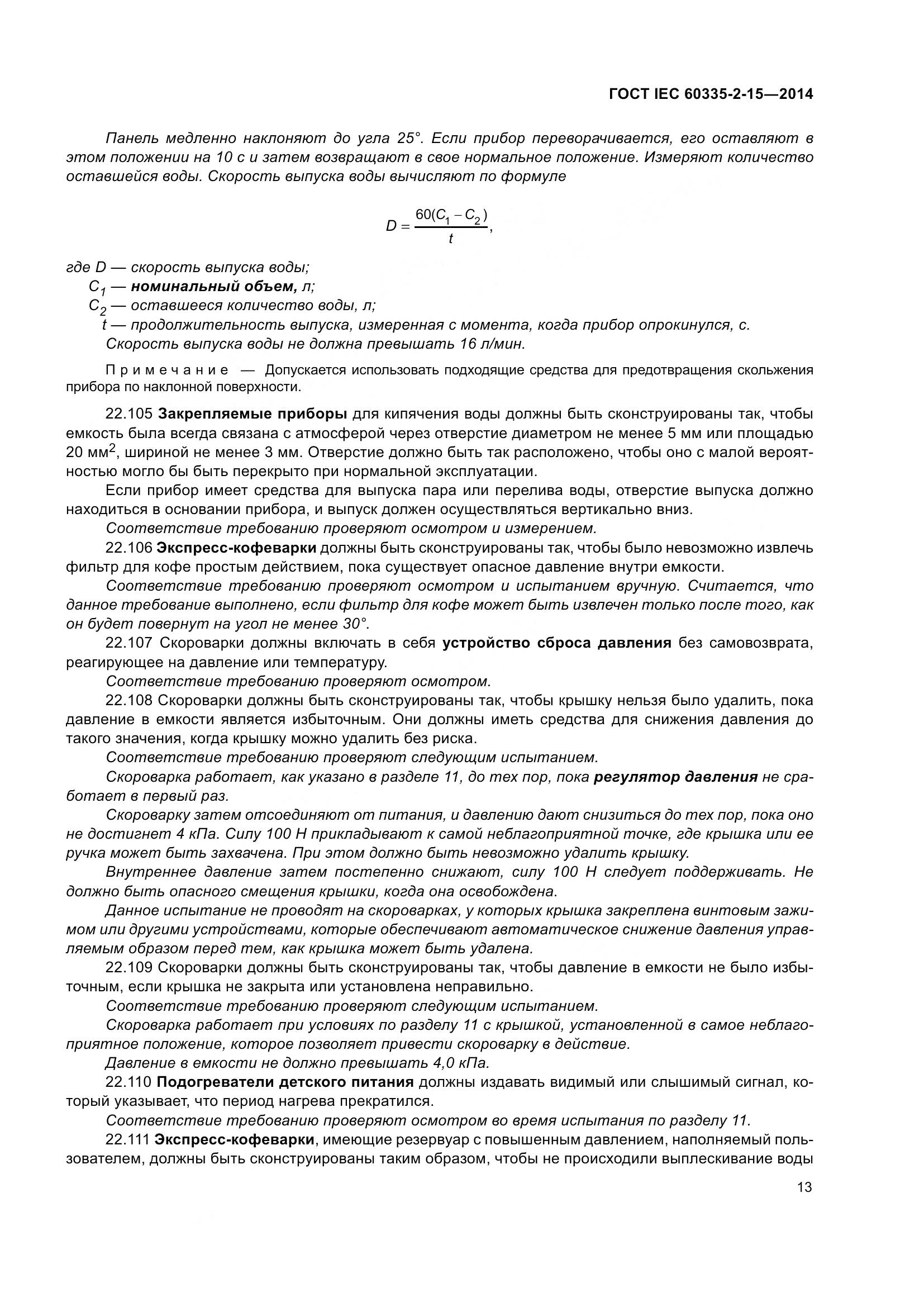 ГОСТ IEC 60335-2-15-2014, страница 18