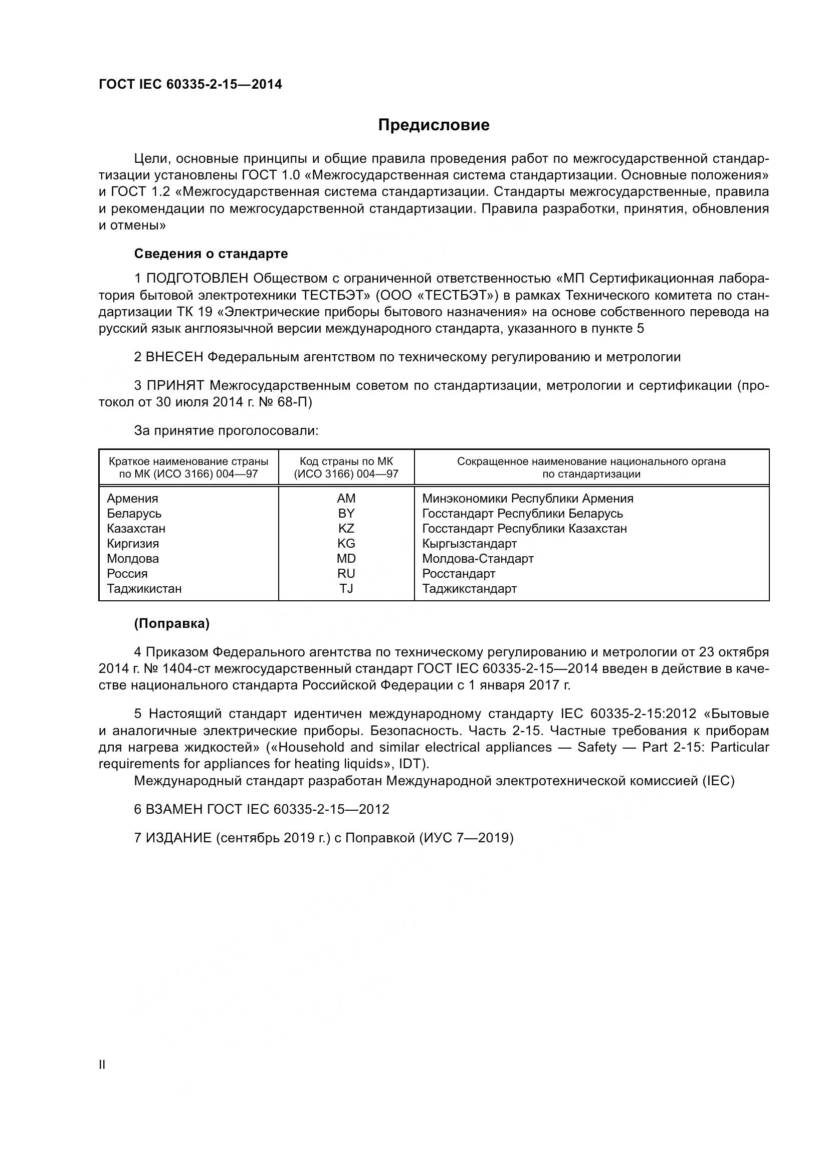 ГОСТ IEC 60335-2-15-2014, страница 2