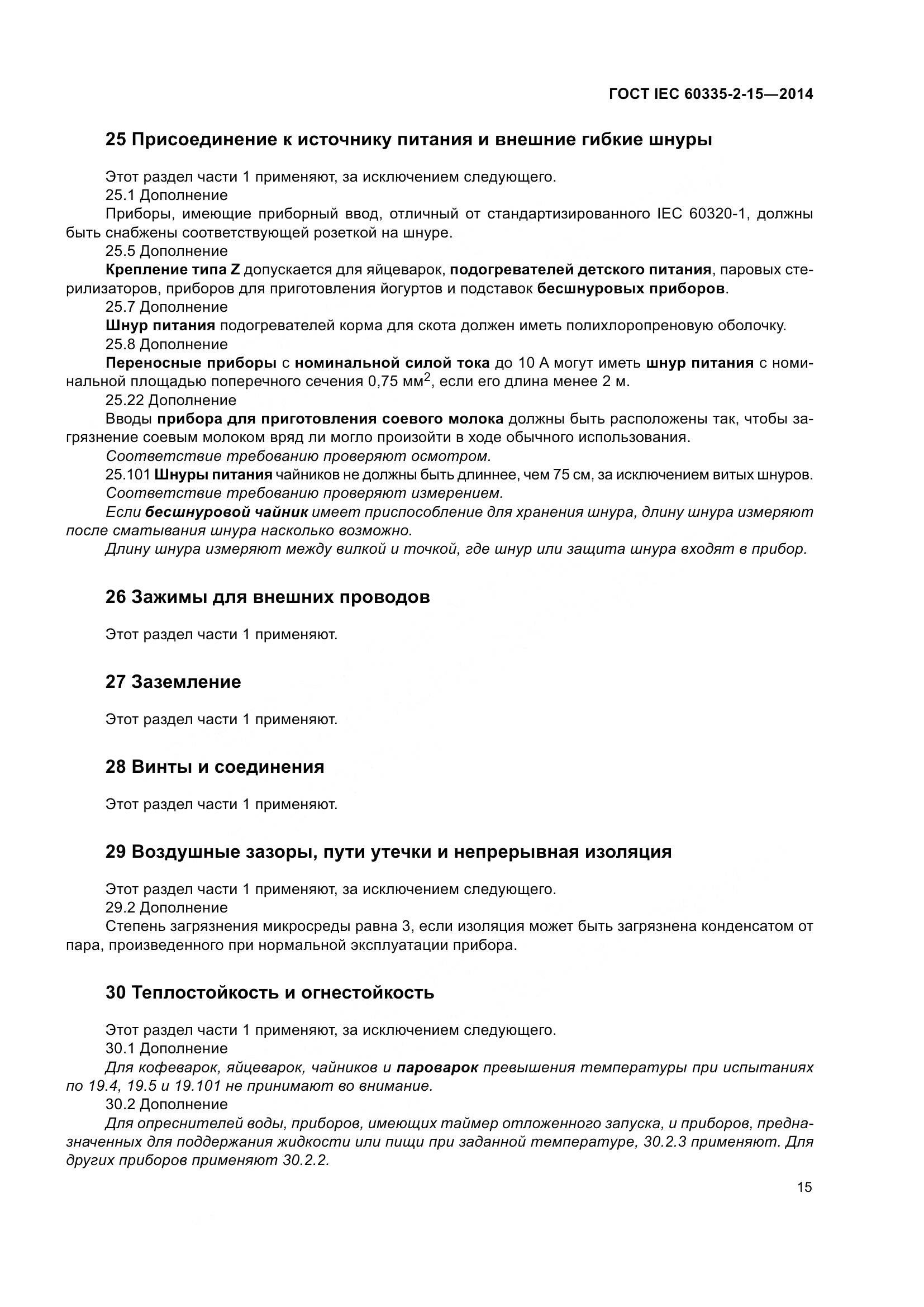 ГОСТ IEC 60335-2-15-2014, страница 20