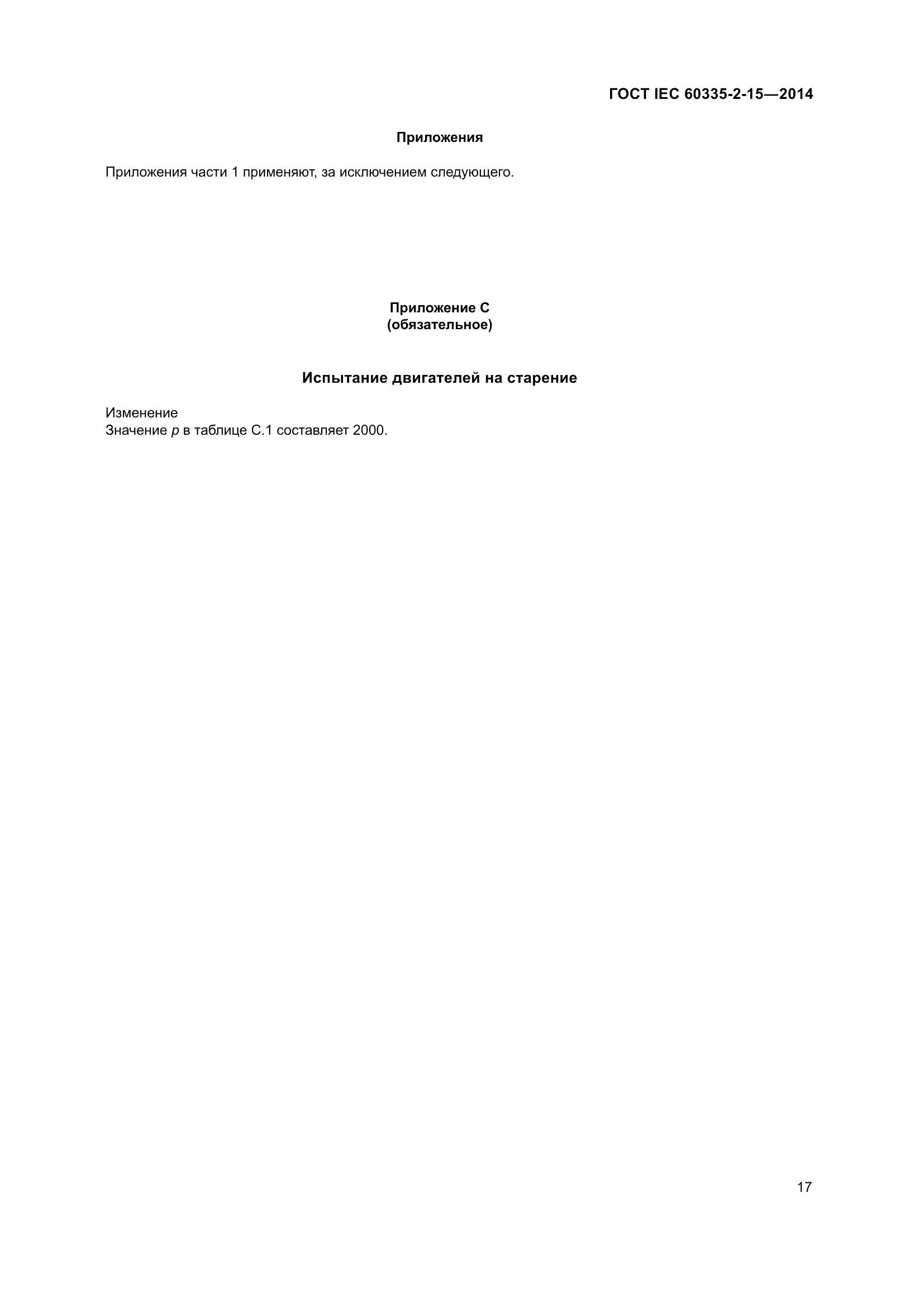 ГОСТ IEC 60335-2-15-2014, страница 22