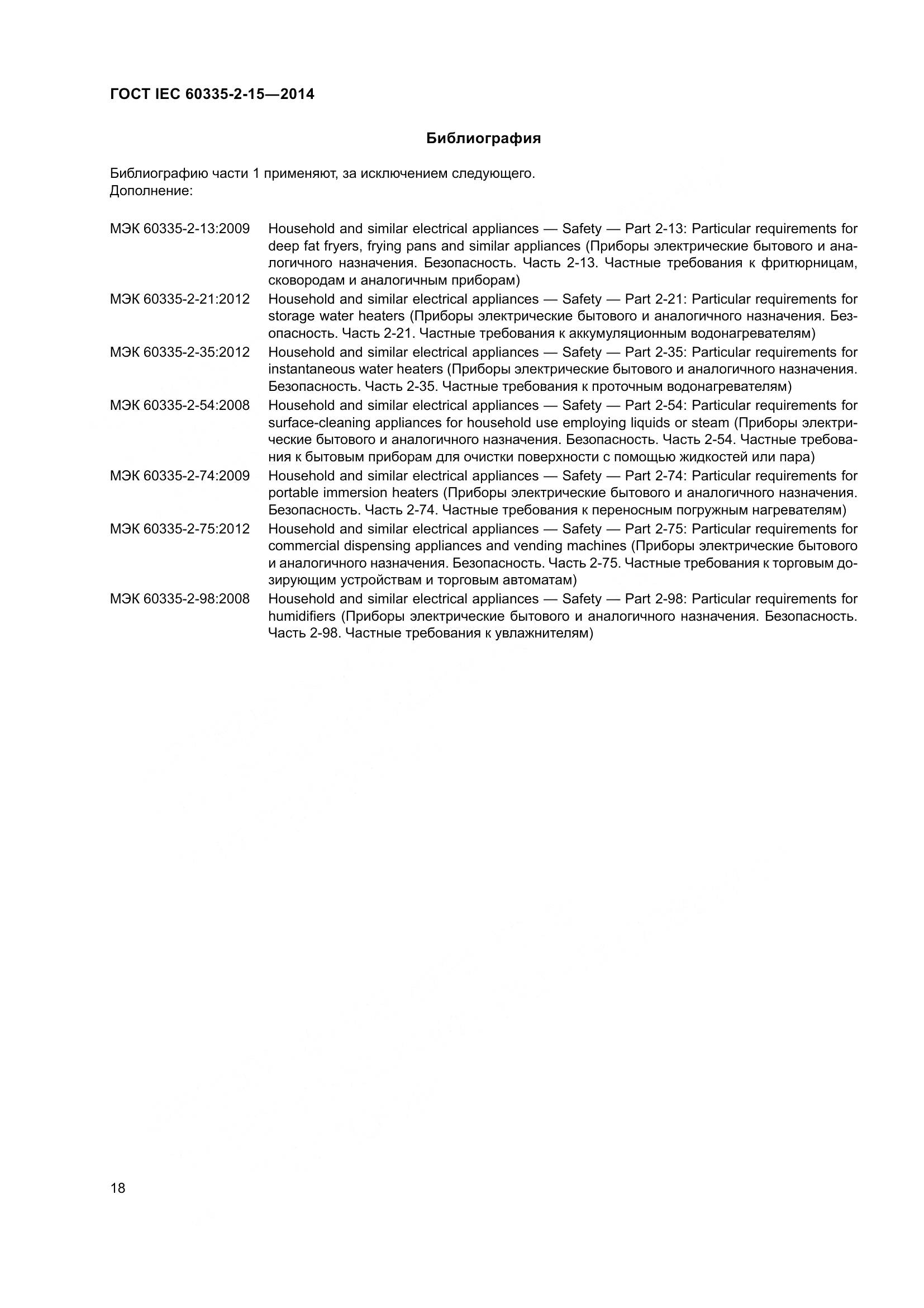 ГОСТ IEC 60335-2-15-2014, страница 23