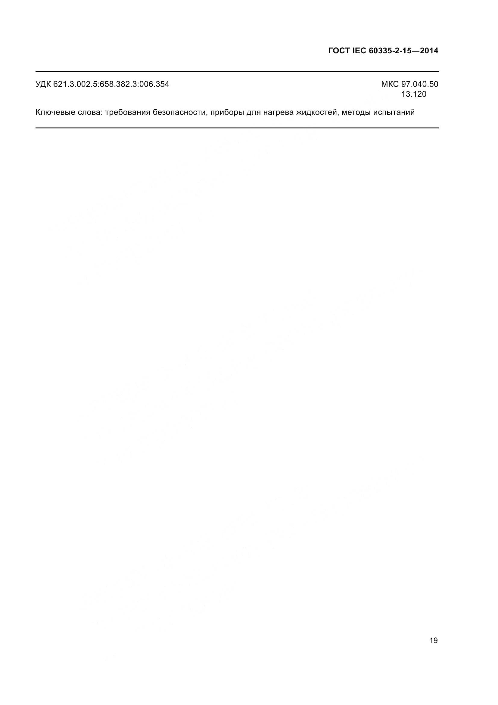 ГОСТ IEC 60335-2-15-2014, страница 24