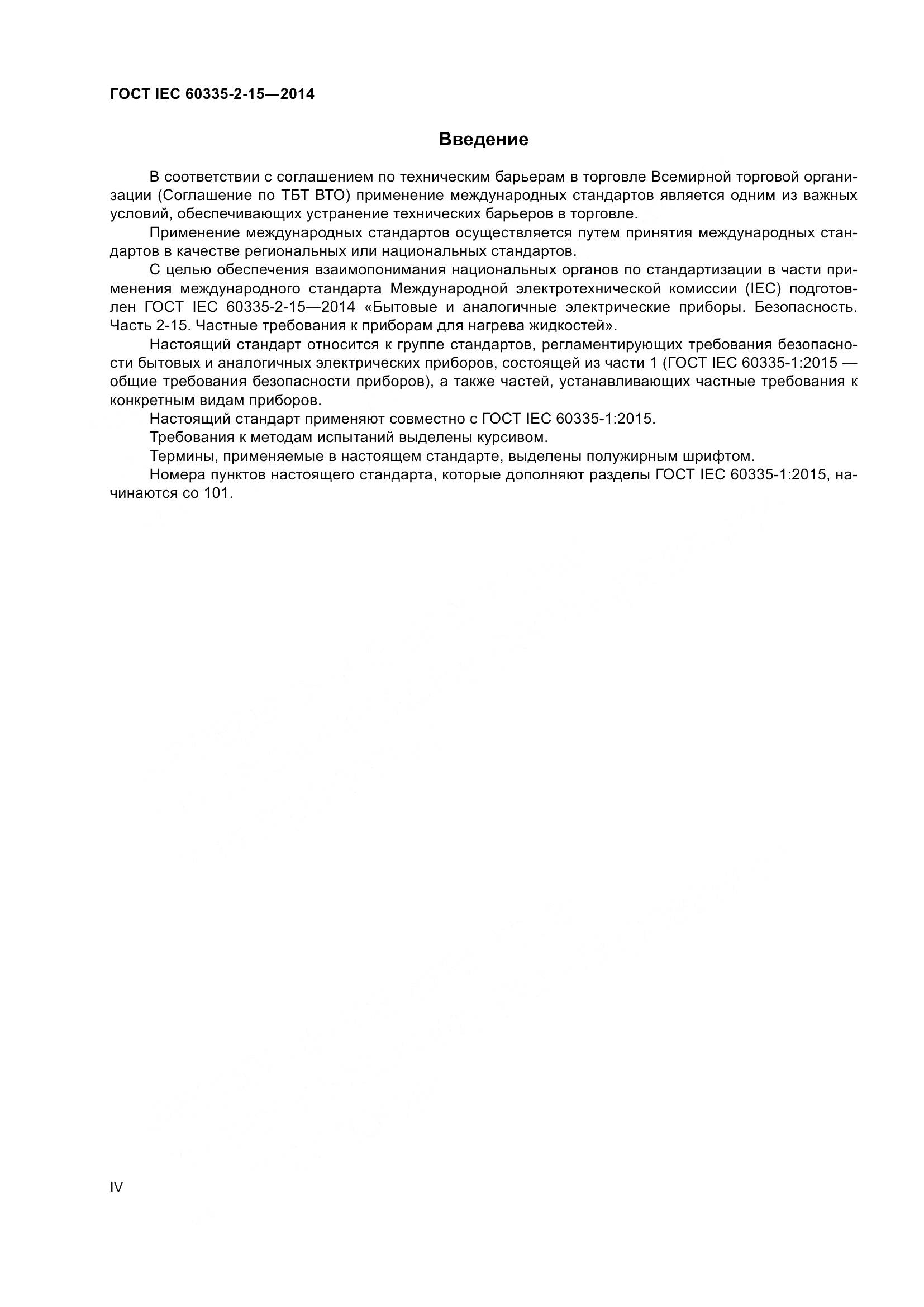 ГОСТ IEC 60335-2-15-2014, страница 4