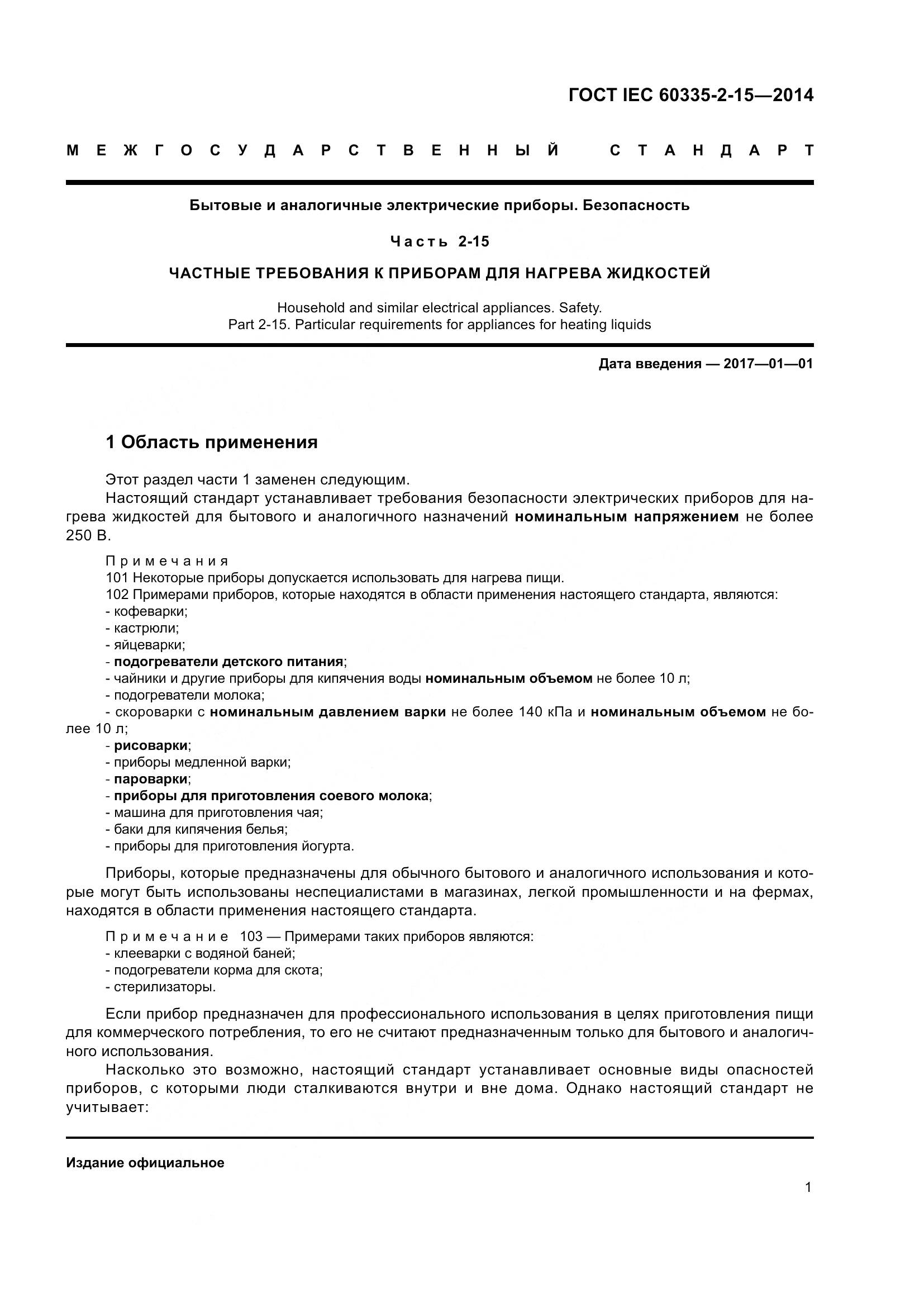 ГОСТ IEC 60335-2-15-2014, страница 6
