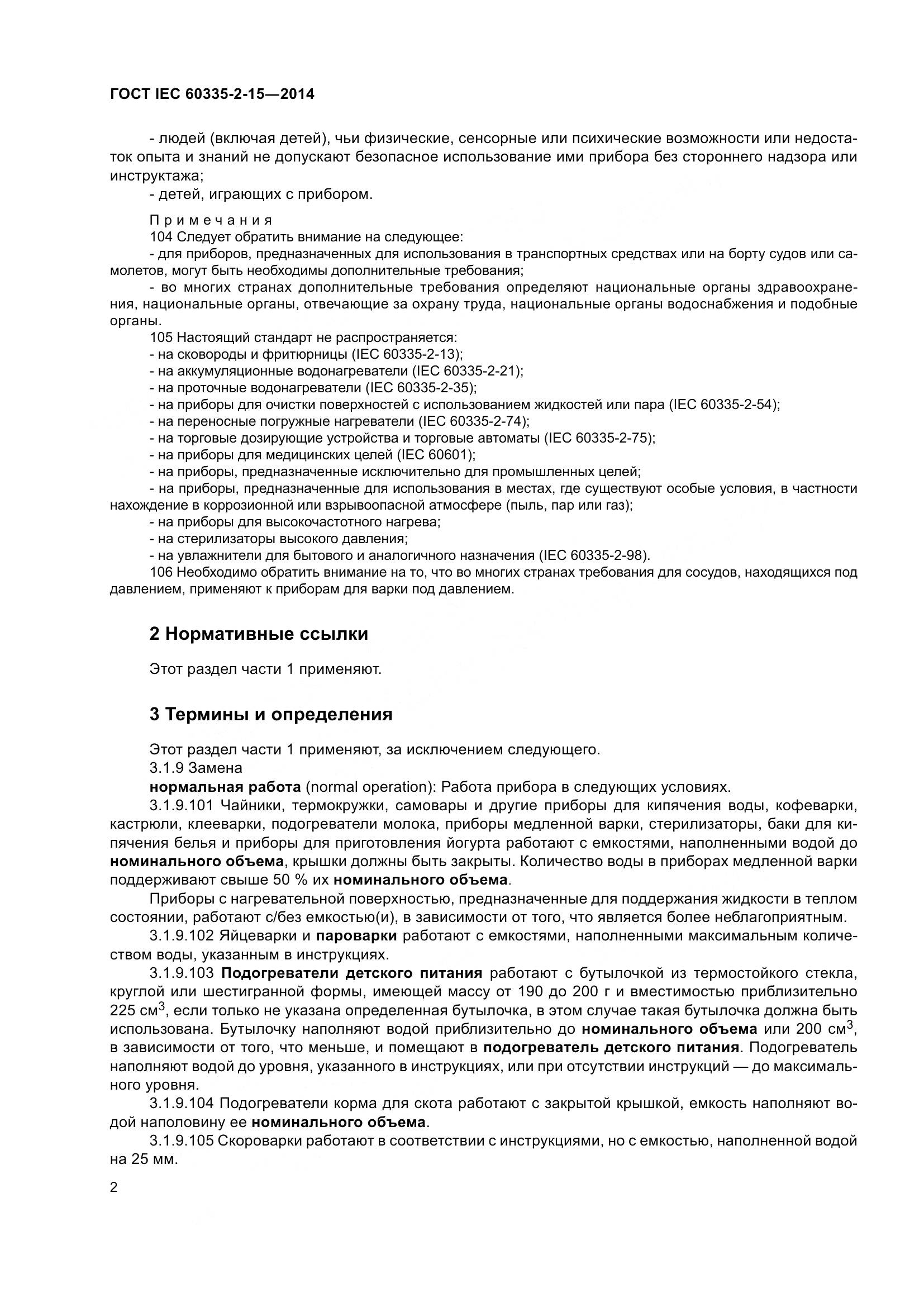 ГОСТ IEC 60335-2-15-2014, страница 7
