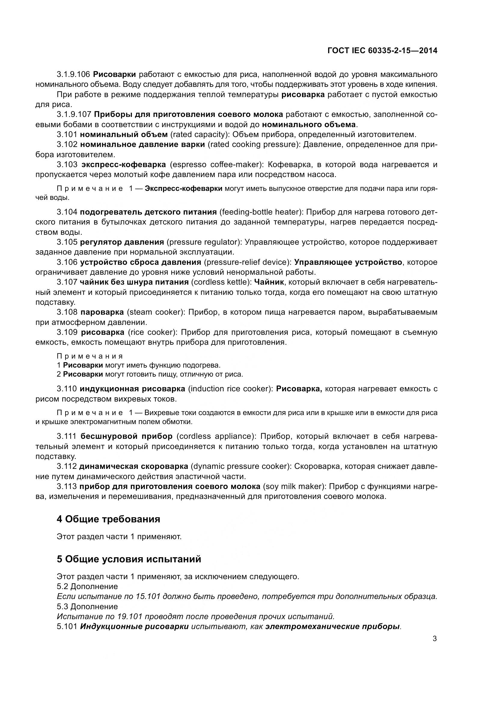 ГОСТ IEC 60335-2-15-2014, страница 8
