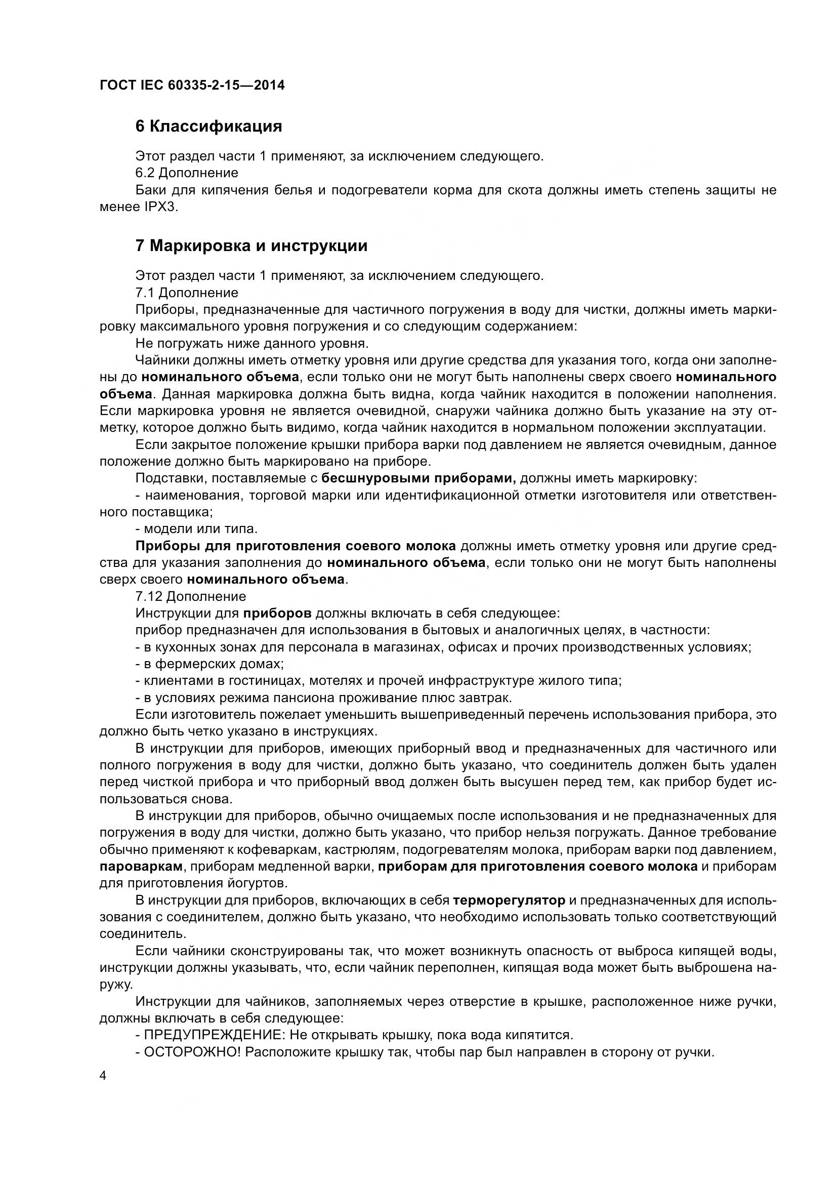 ГОСТ IEC 60335-2-15-2014, страница 9