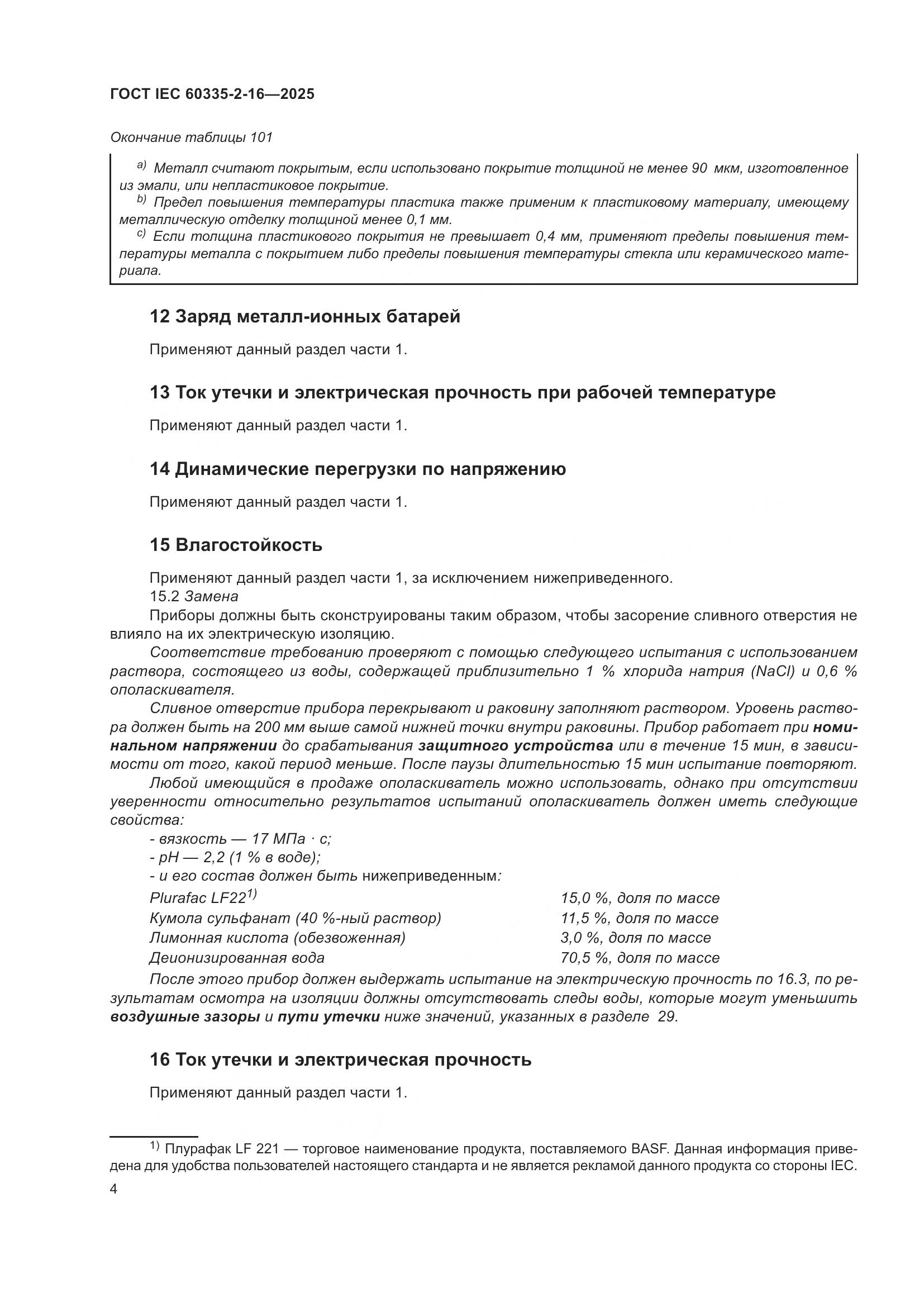 ГОСТ IEC 60335-2-16-2025, страница 10