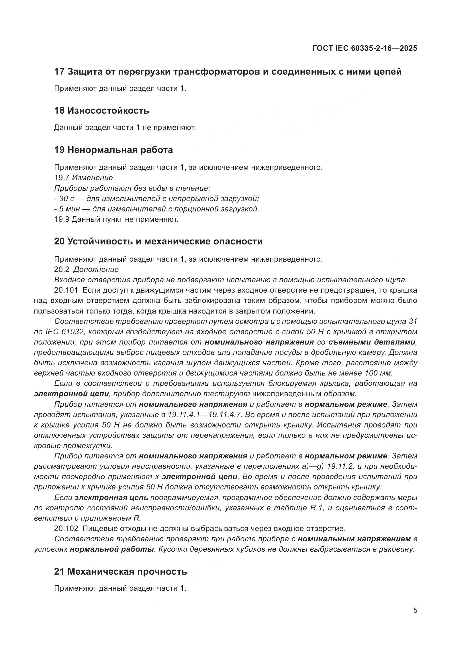 ГОСТ IEC 60335-2-16-2025, страница 11