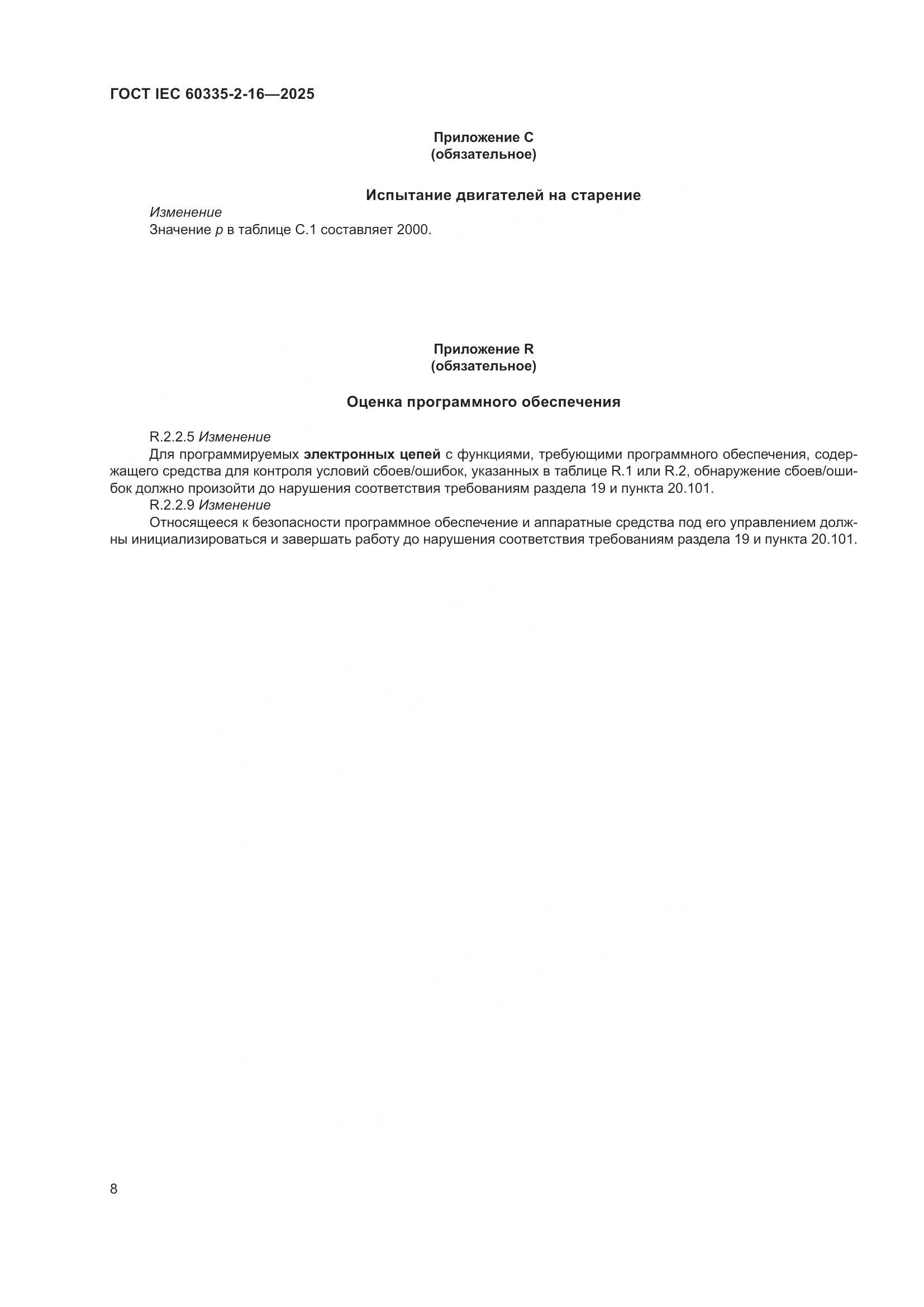 ГОСТ IEC 60335-2-16-2025, страница 14