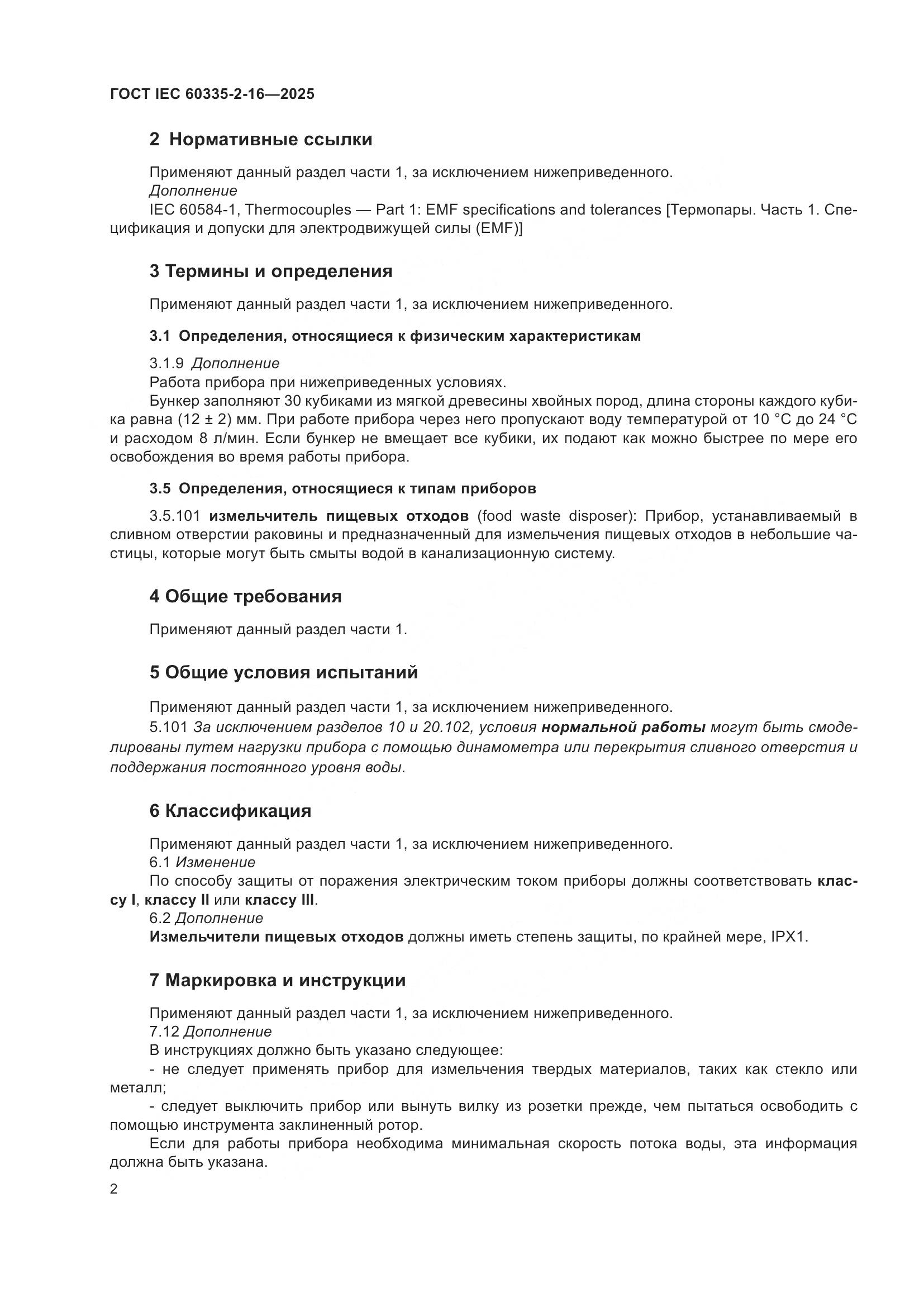 ГОСТ IEC 60335-2-16-2025, страница 8