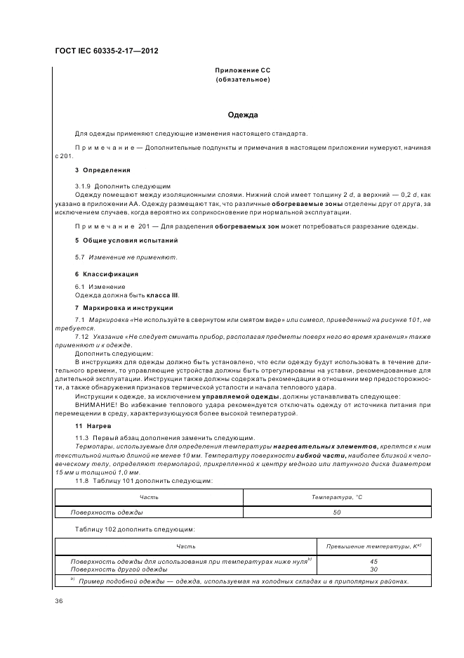 ГОСТ IEC 60335-2-17-2012, страница 40