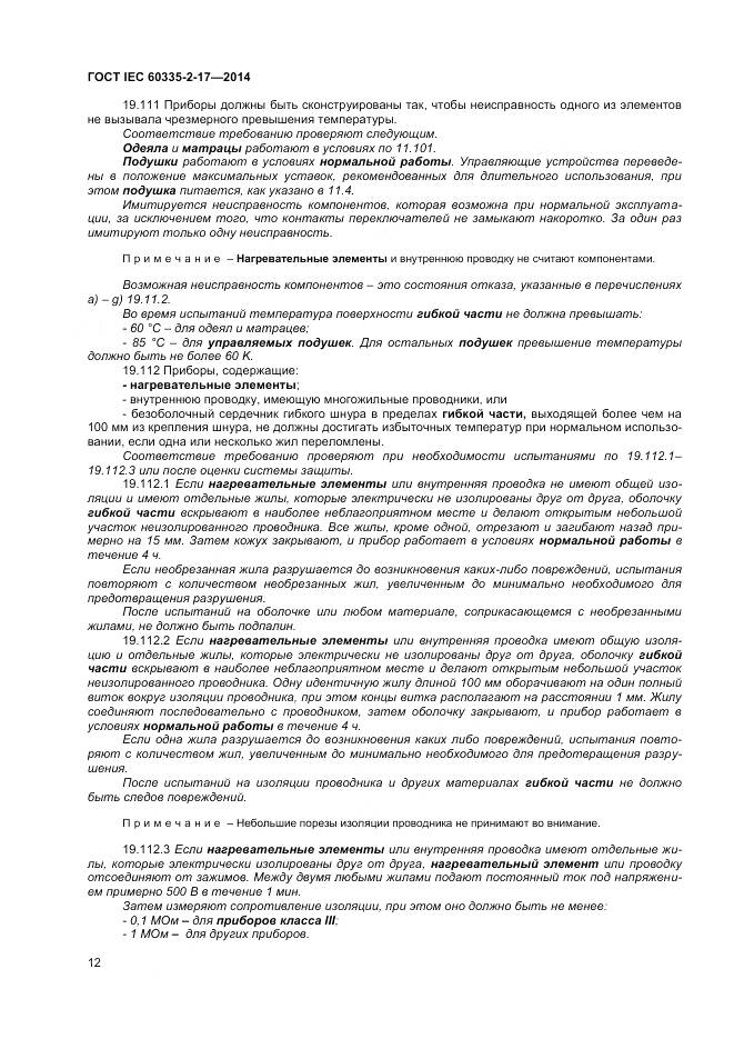 ГОСТ IEC 60335-2-17-2014, страница 16