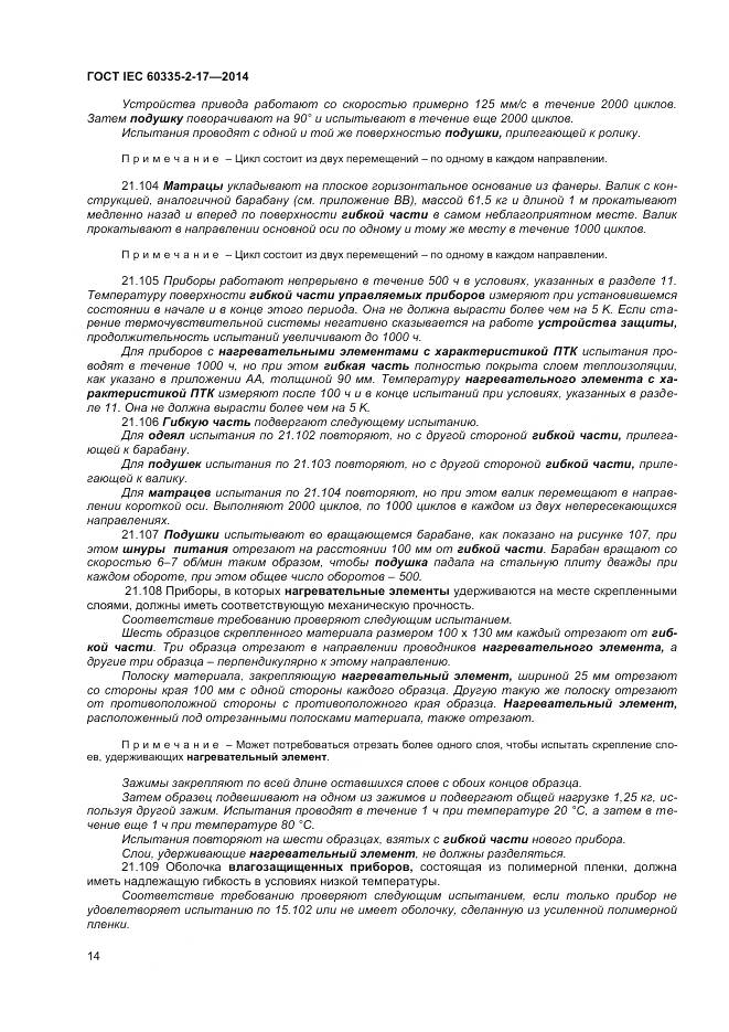 ГОСТ IEC 60335-2-17-2014, страница 18