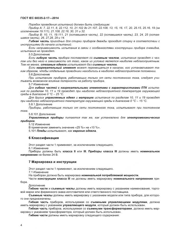 ГОСТ IEC 60335-2-17-2014, страница 8