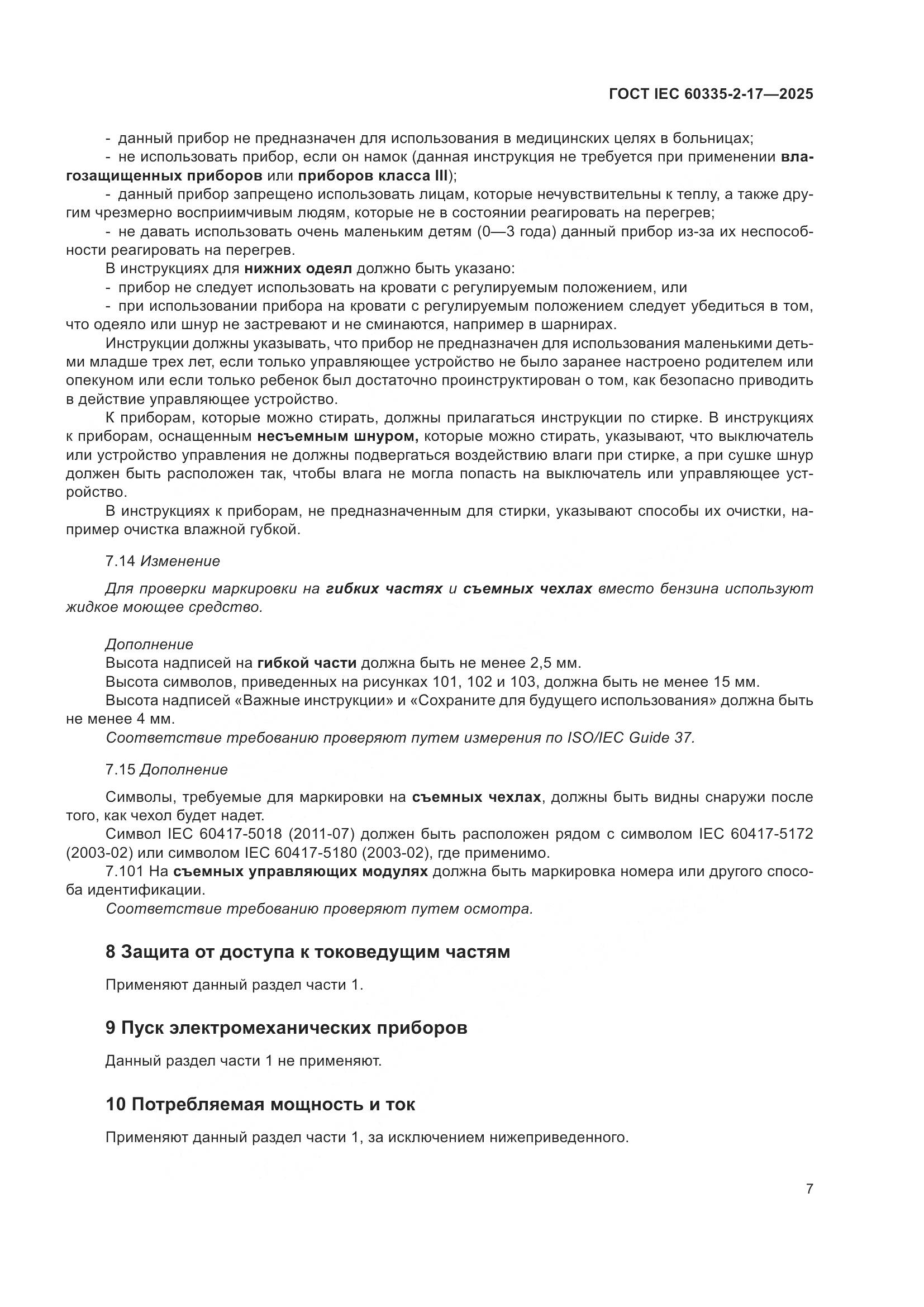 ГОСТ IEC 60335-2-17-2025, страница 13