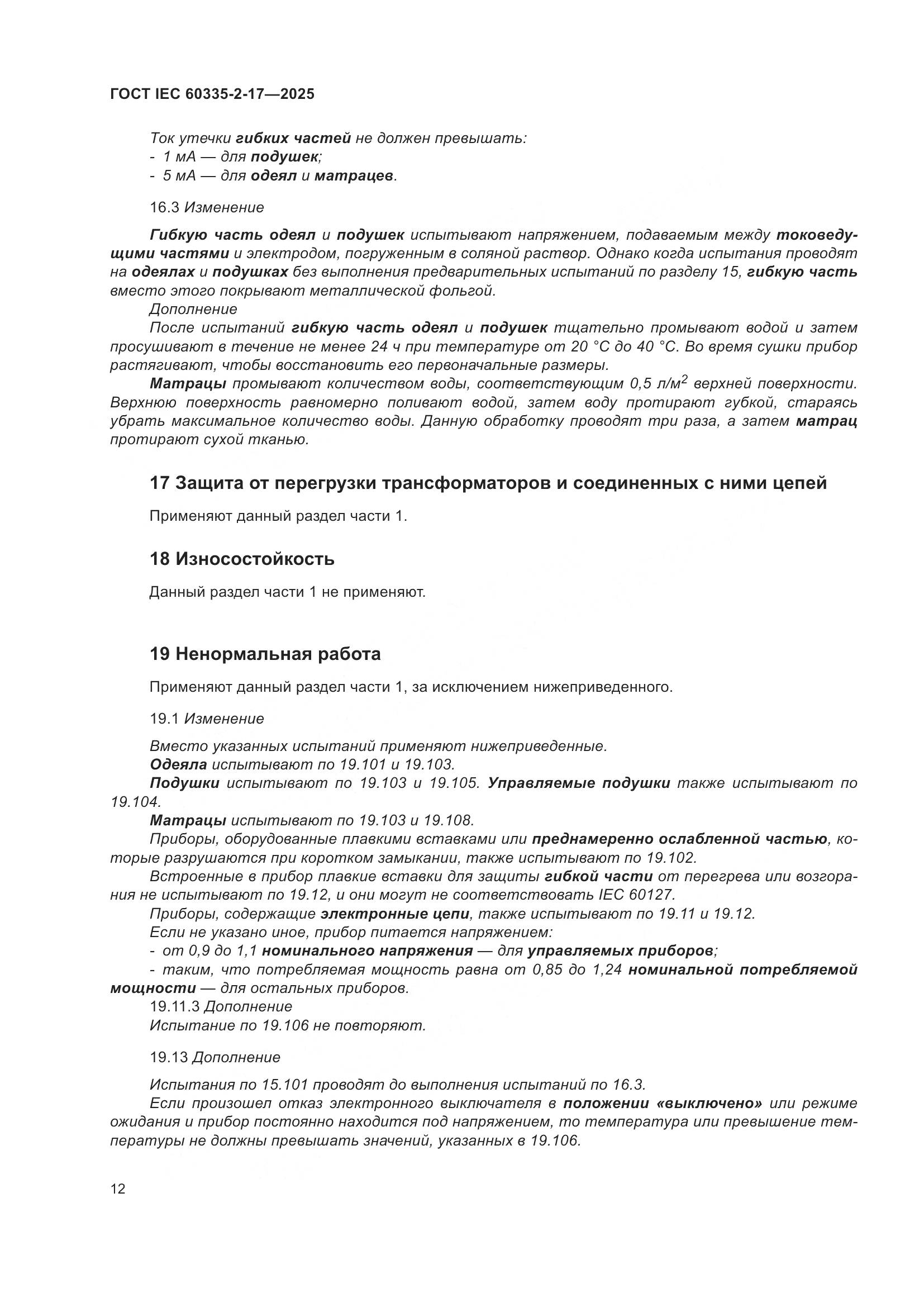 ГОСТ IEC 60335-2-17-2025, страница 18