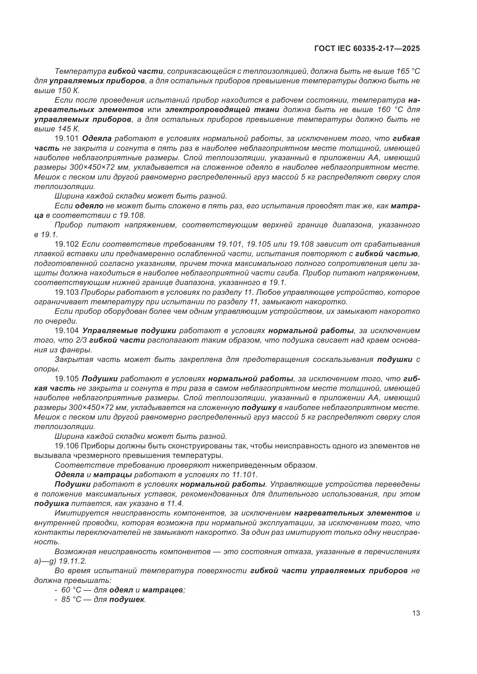 ГОСТ IEC 60335-2-17-2025, страница 19