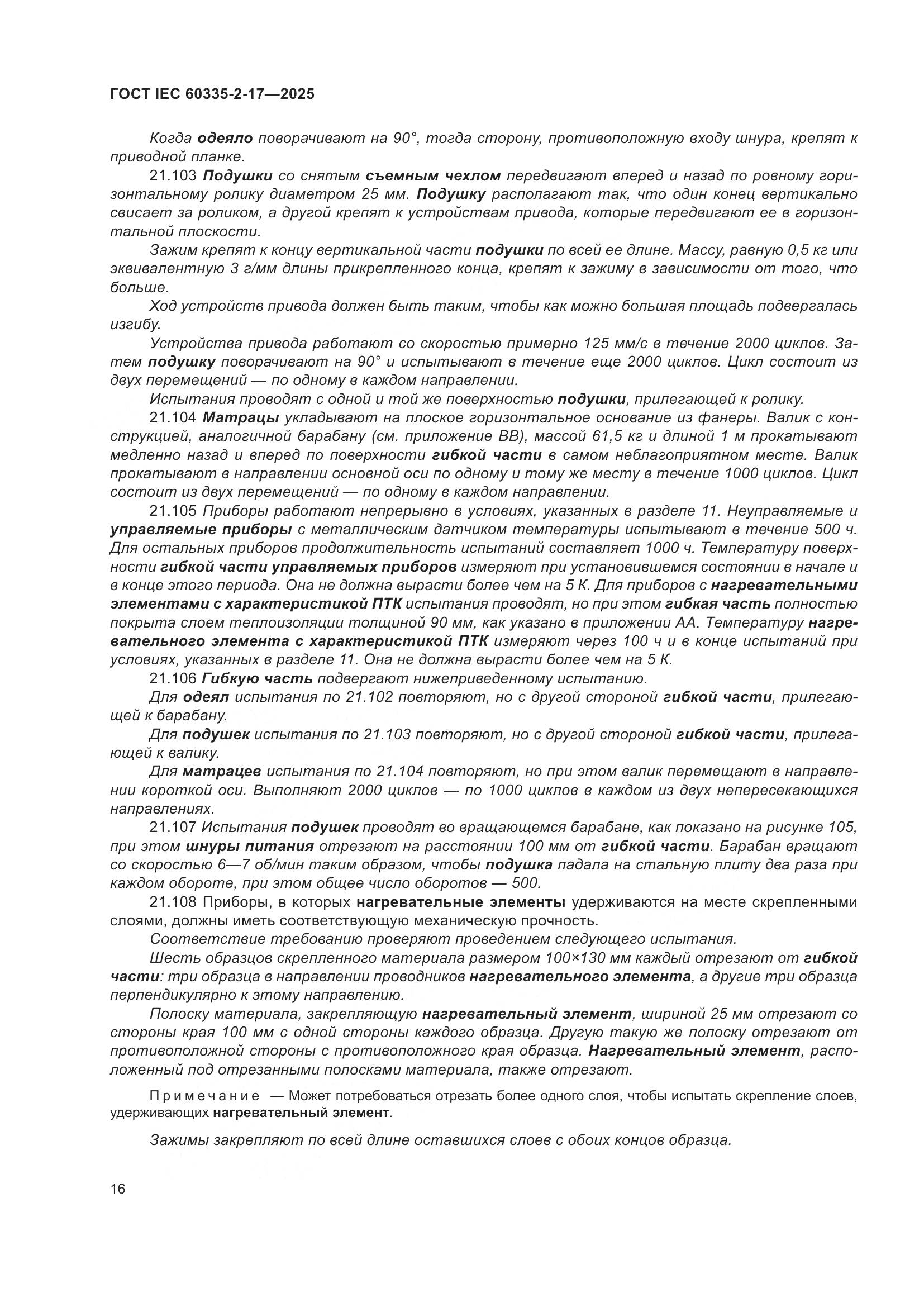 ГОСТ IEC 60335-2-17-2025, страница 22