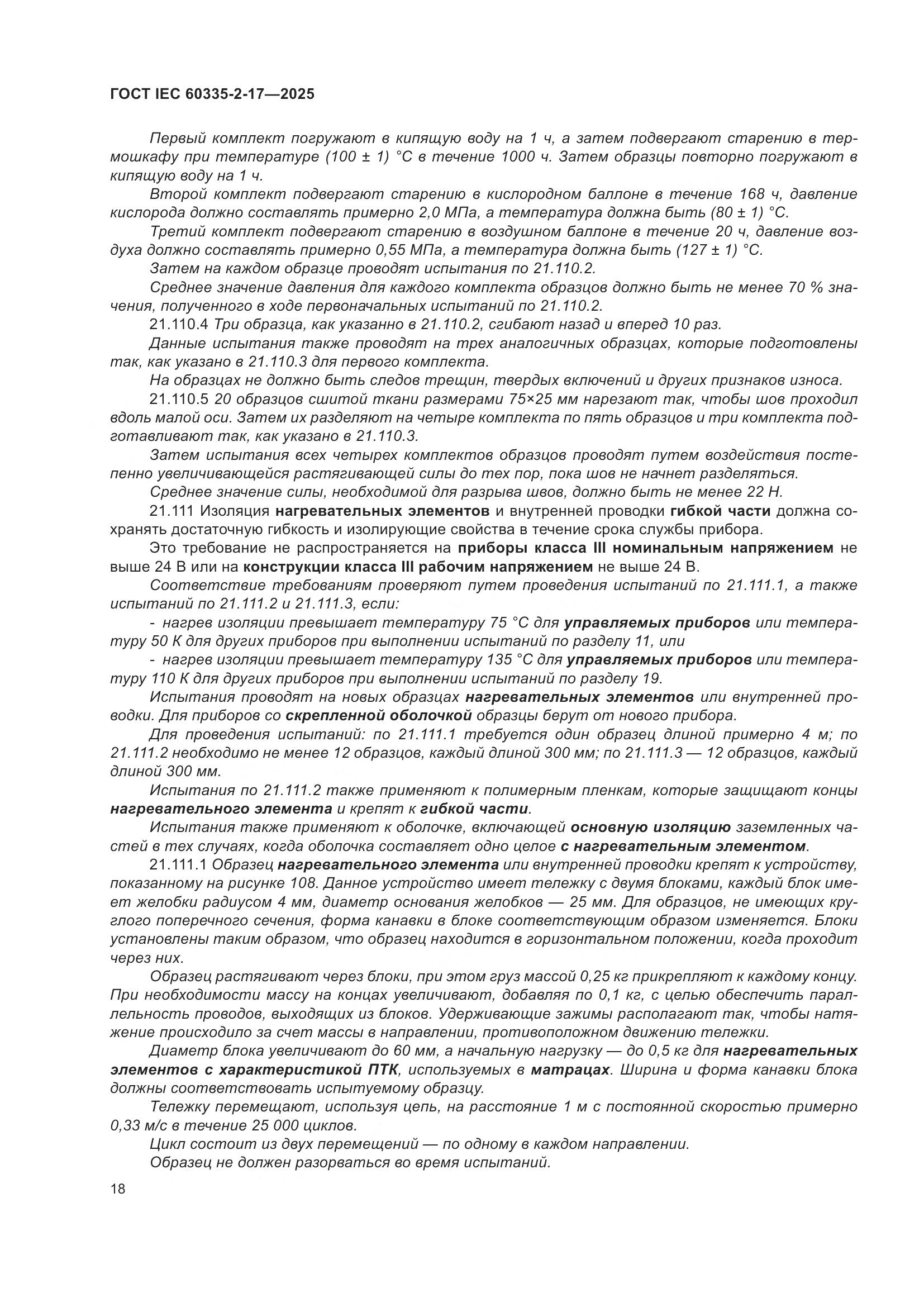ГОСТ IEC 60335-2-17-2025, страница 24
