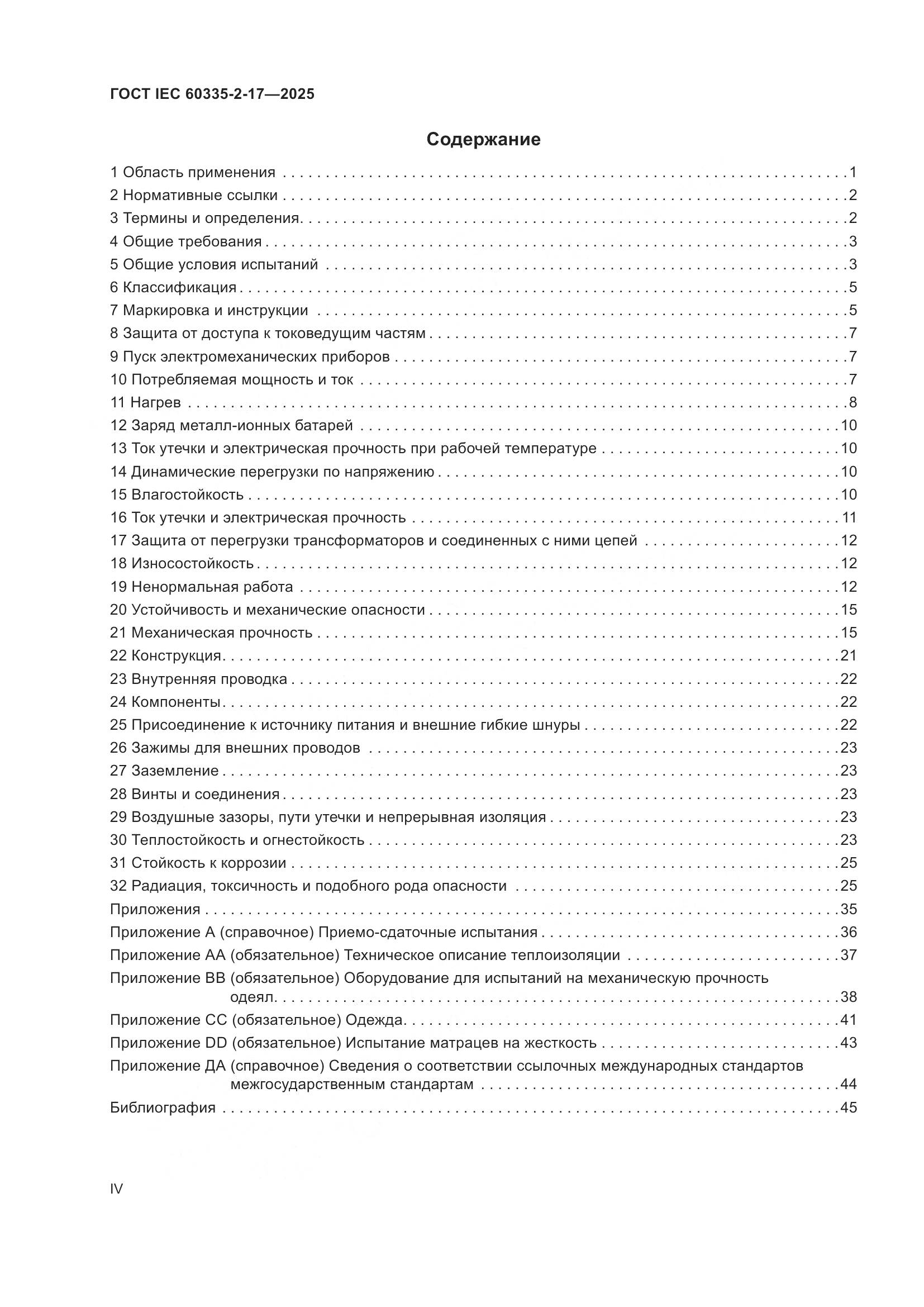 ГОСТ IEC 60335-2-17-2025, страница 4